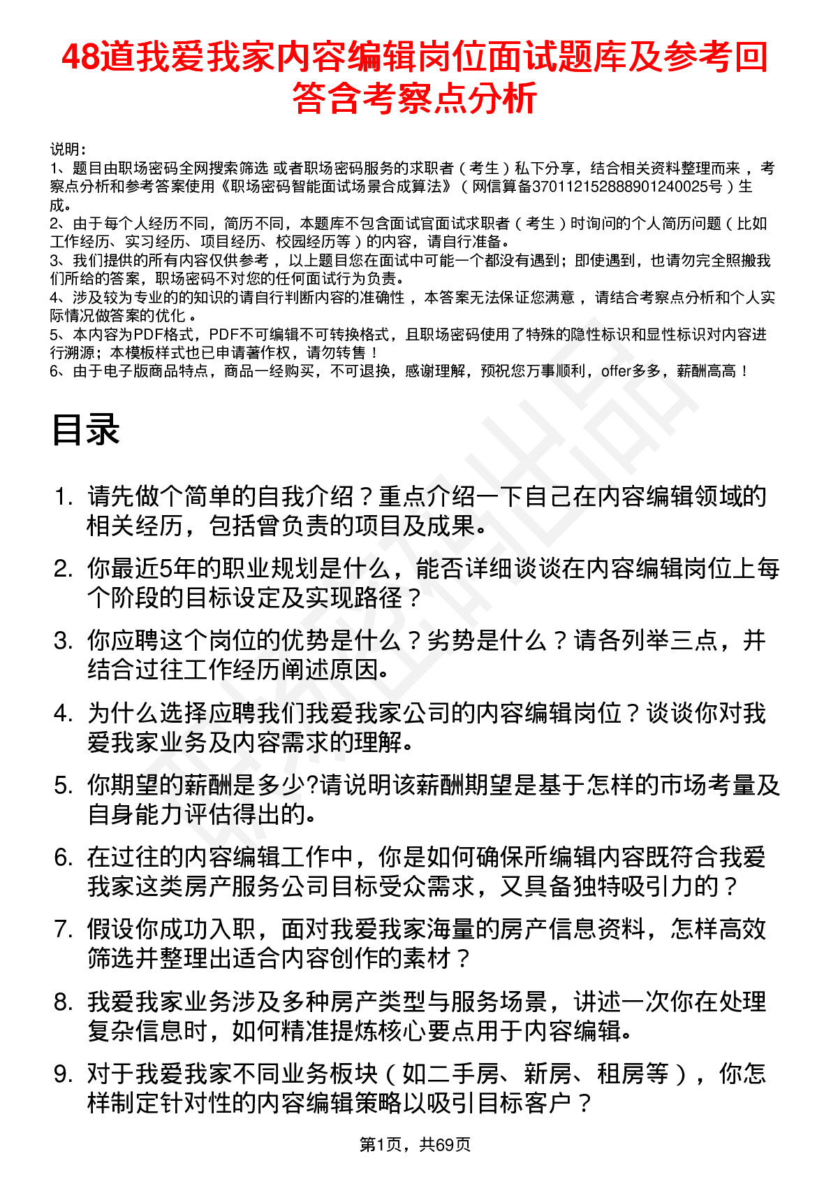 48道我爱我家内容编辑岗位面试题库及参考回答含考察点分析