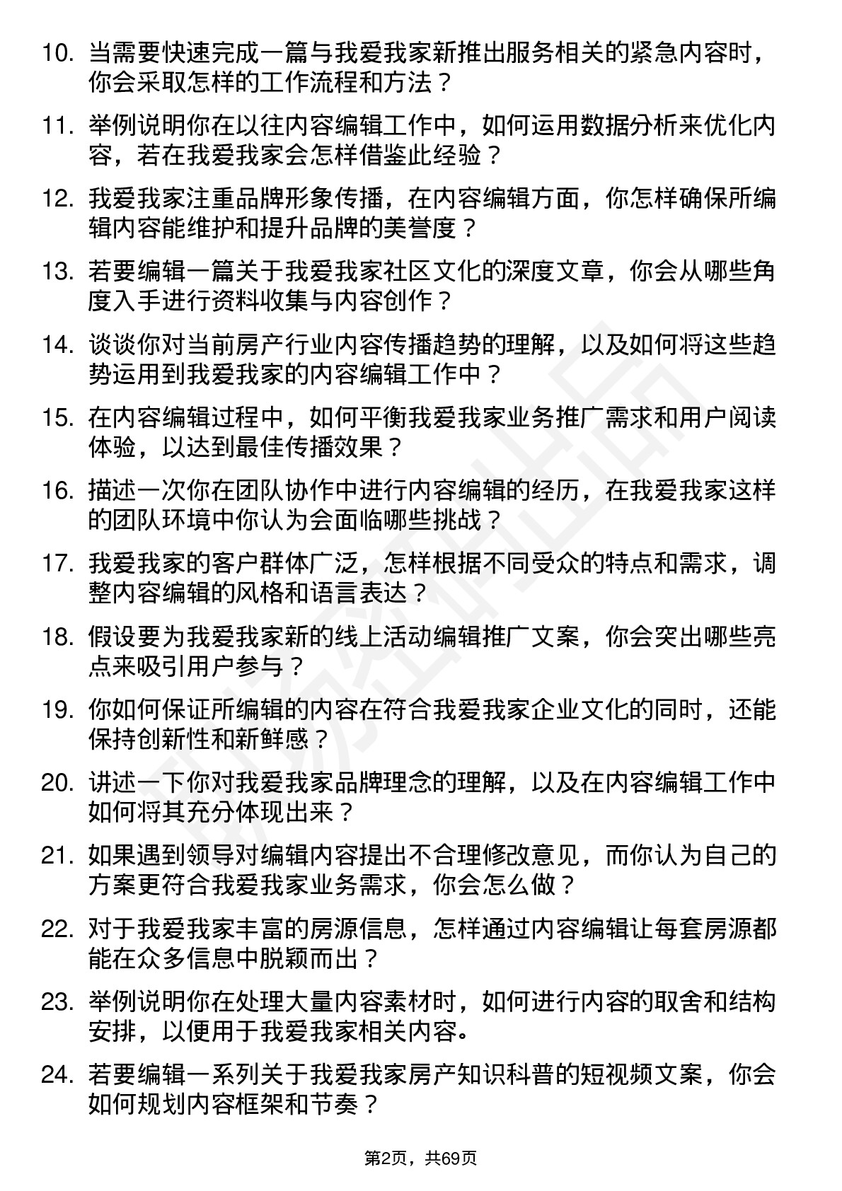 48道我爱我家内容编辑岗位面试题库及参考回答含考察点分析