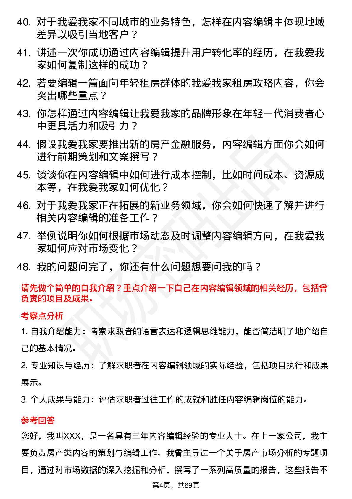 48道我爱我家内容编辑岗位面试题库及参考回答含考察点分析