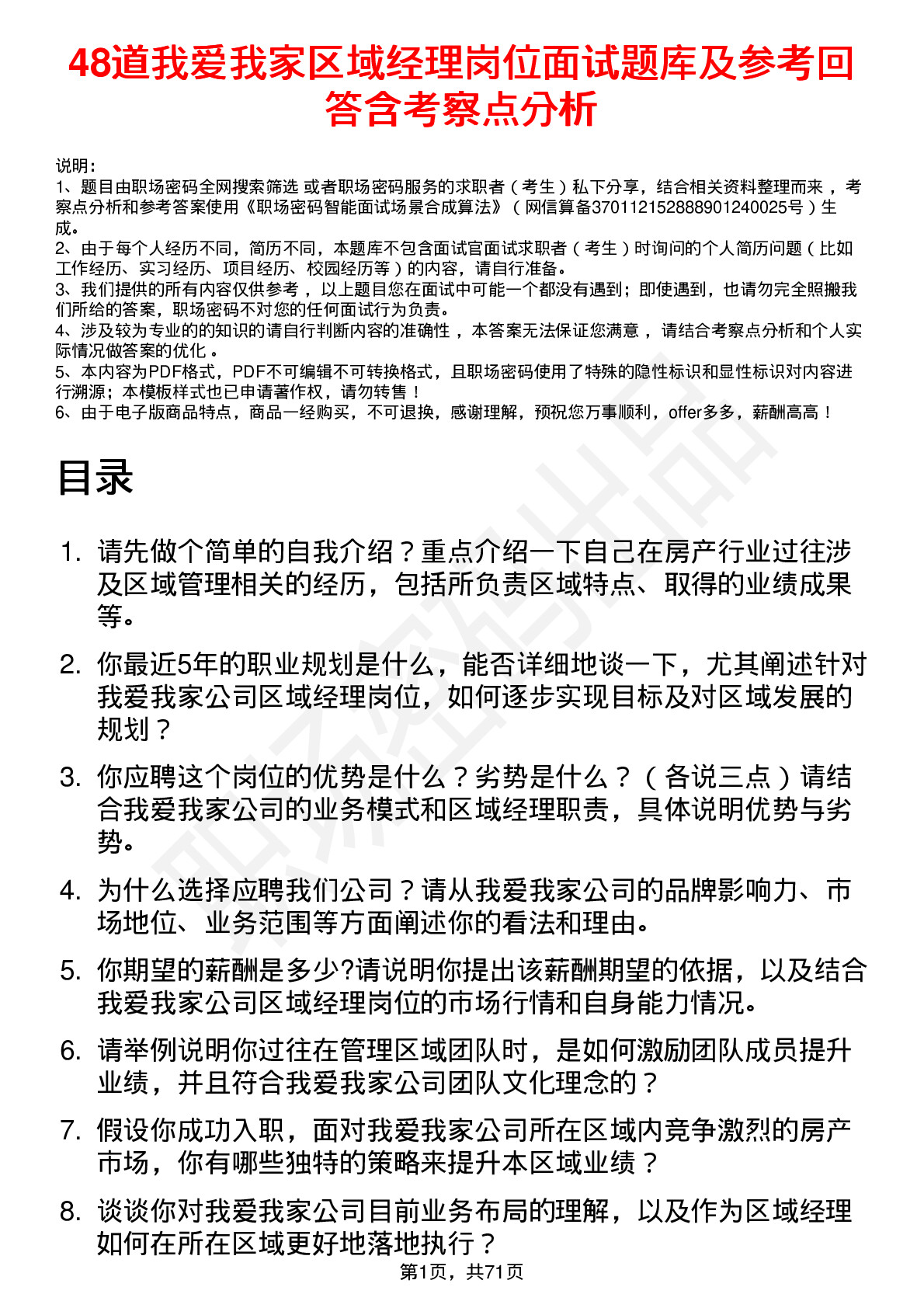 48道我爱我家区域经理岗位面试题库及参考回答含考察点分析