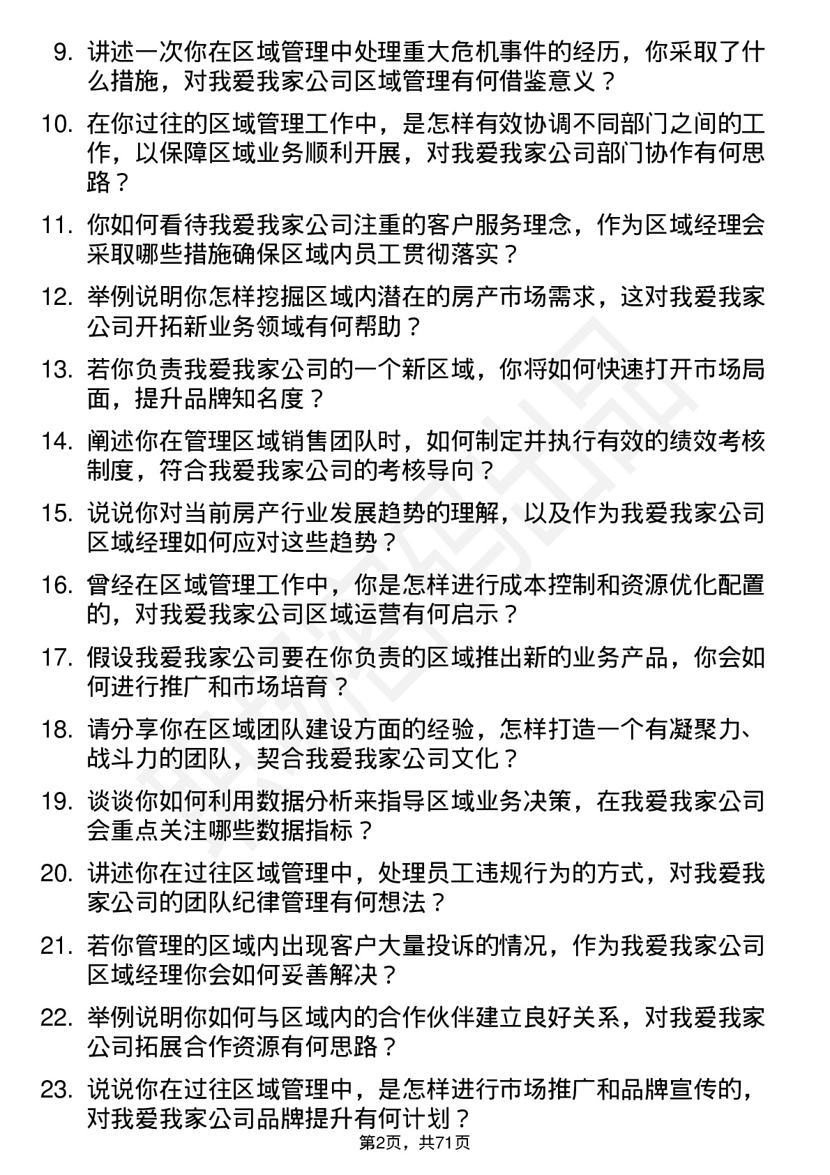 48道我爱我家区域经理岗位面试题库及参考回答含考察点分析