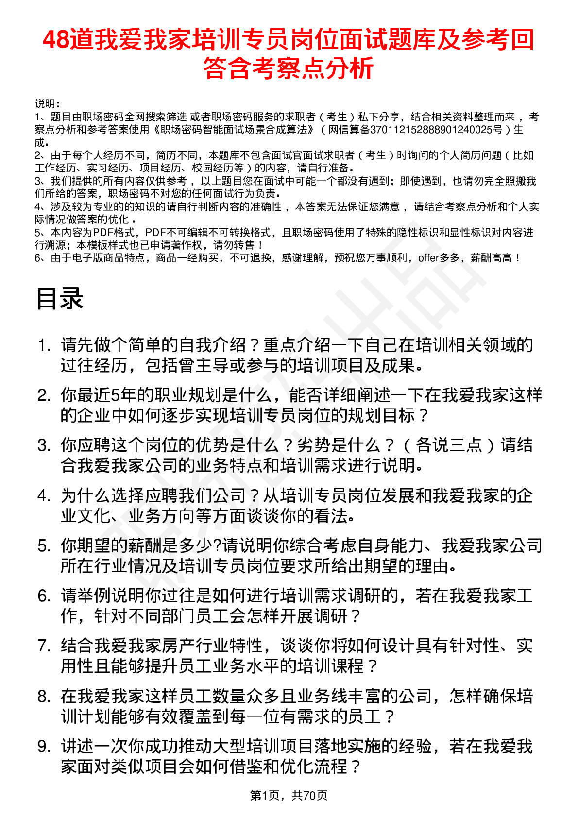 48道我爱我家培训专员岗位面试题库及参考回答含考察点分析