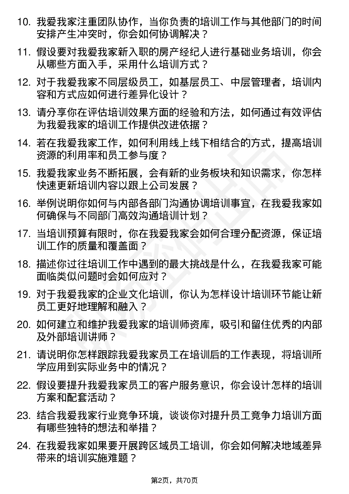 48道我爱我家培训专员岗位面试题库及参考回答含考察点分析