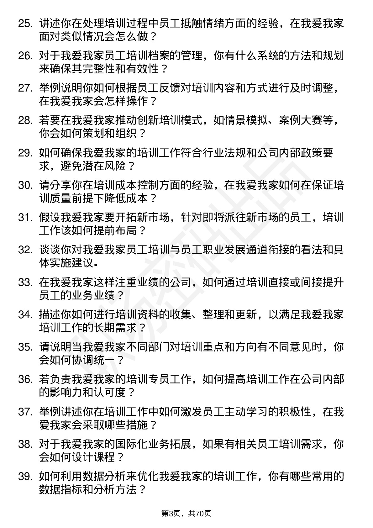 48道我爱我家培训专员岗位面试题库及参考回答含考察点分析