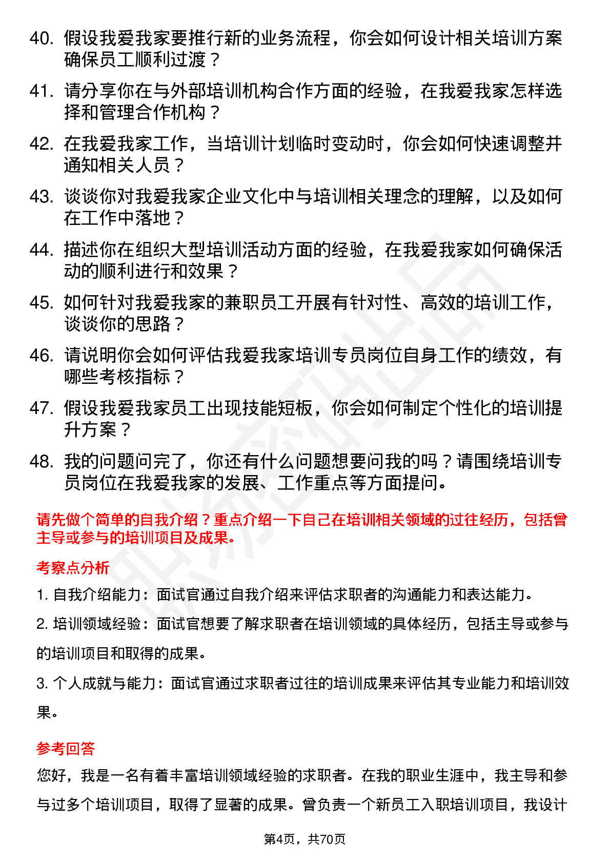 48道我爱我家培训专员岗位面试题库及参考回答含考察点分析