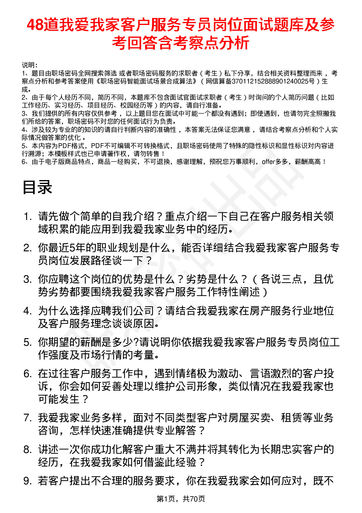 48道我爱我家客户服务专员岗位面试题库及参考回答含考察点分析