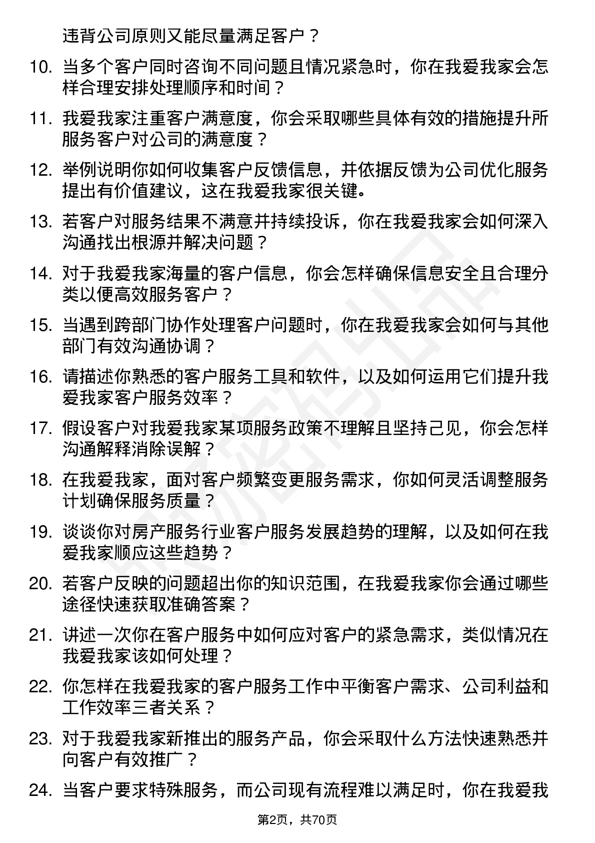 48道我爱我家客户服务专员岗位面试题库及参考回答含考察点分析