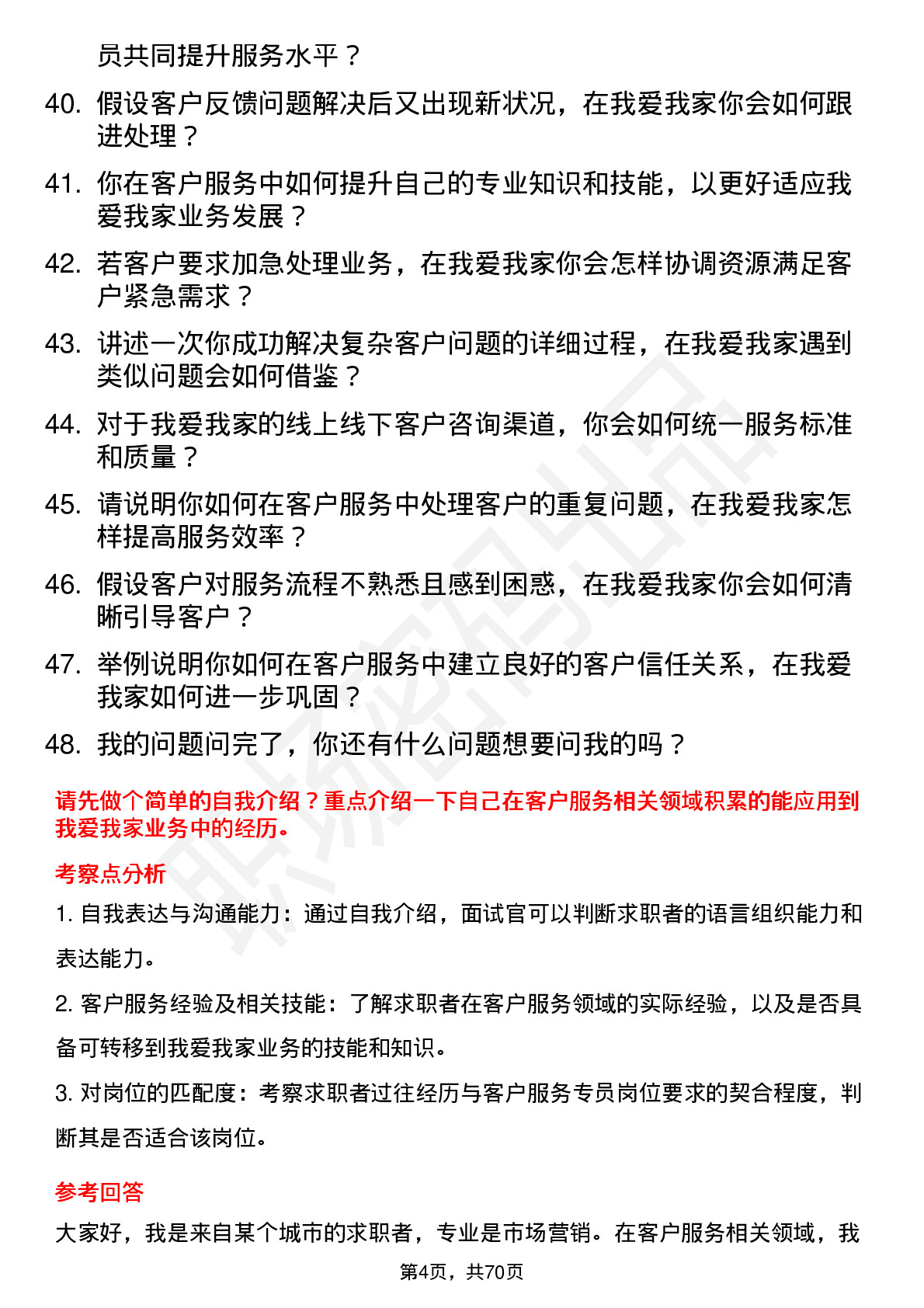 48道我爱我家客户服务专员岗位面试题库及参考回答含考察点分析