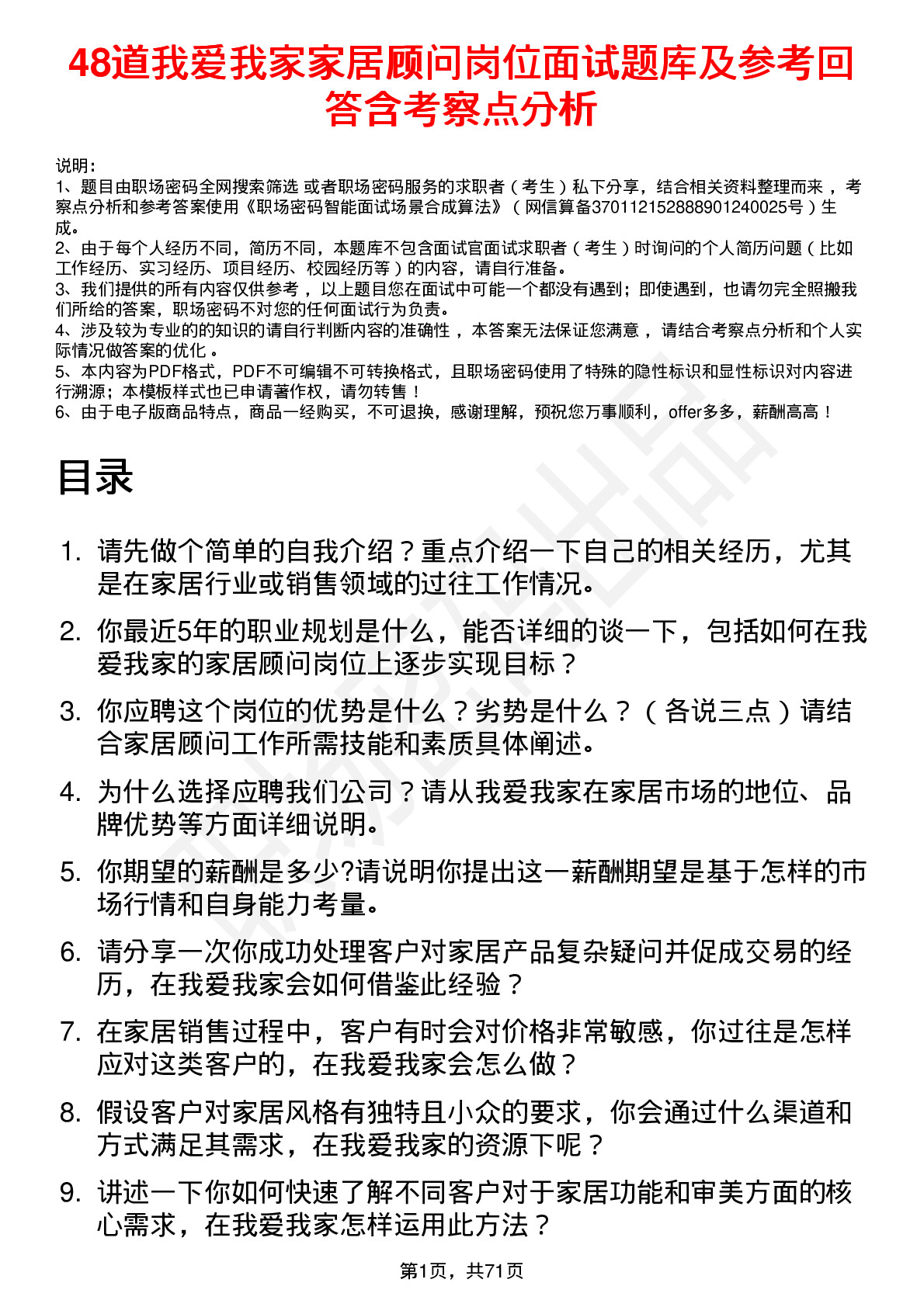 48道我爱我家家居顾问岗位面试题库及参考回答含考察点分析