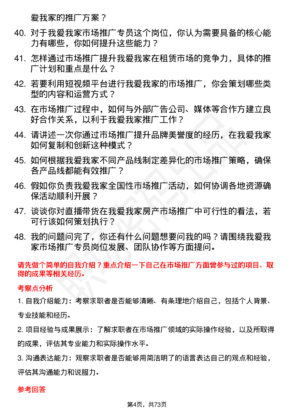 48道我爱我家市场推广专员岗位面试题库及参考回答含考察点分析