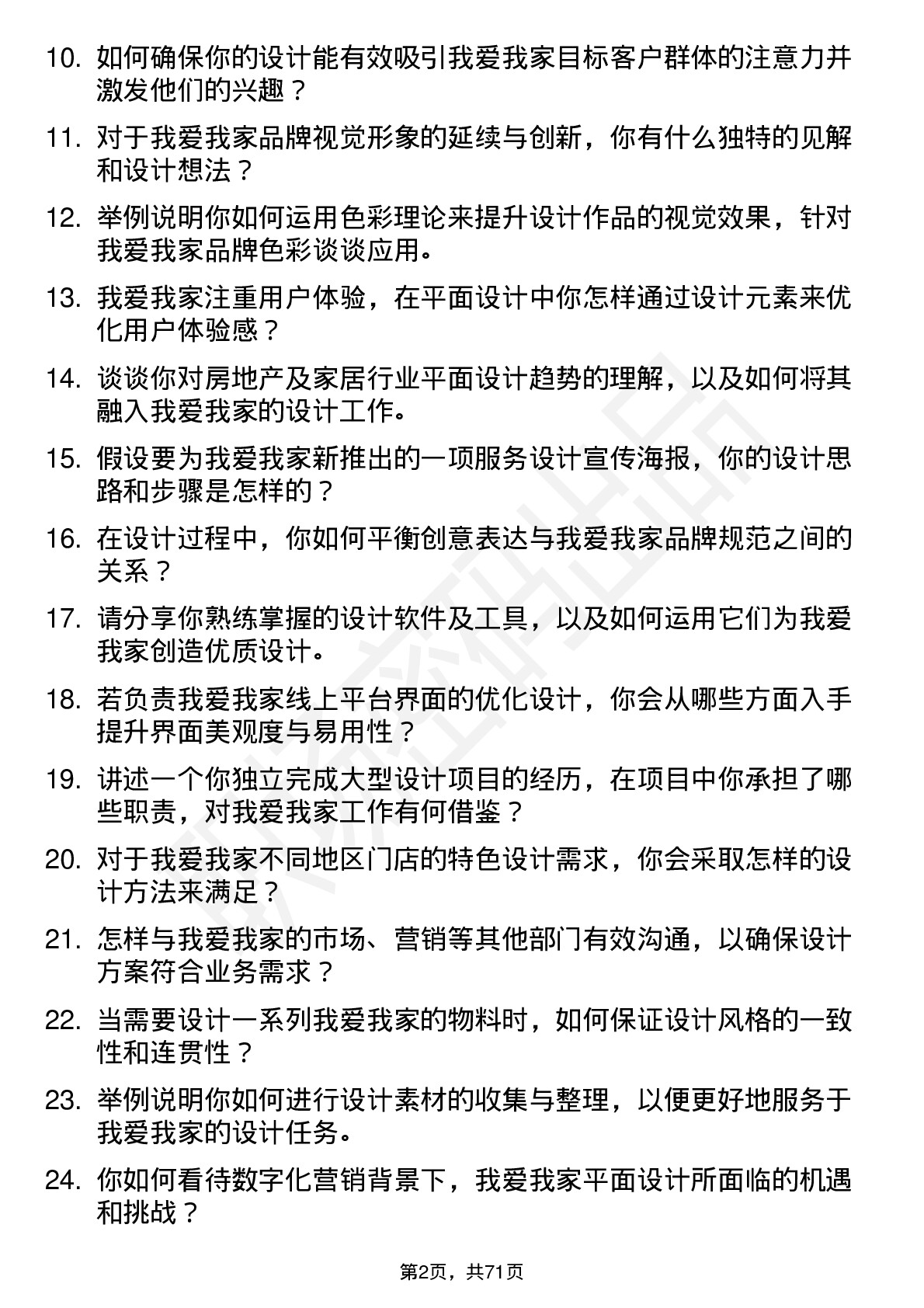 48道我爱我家平面设计师岗位面试题库及参考回答含考察点分析