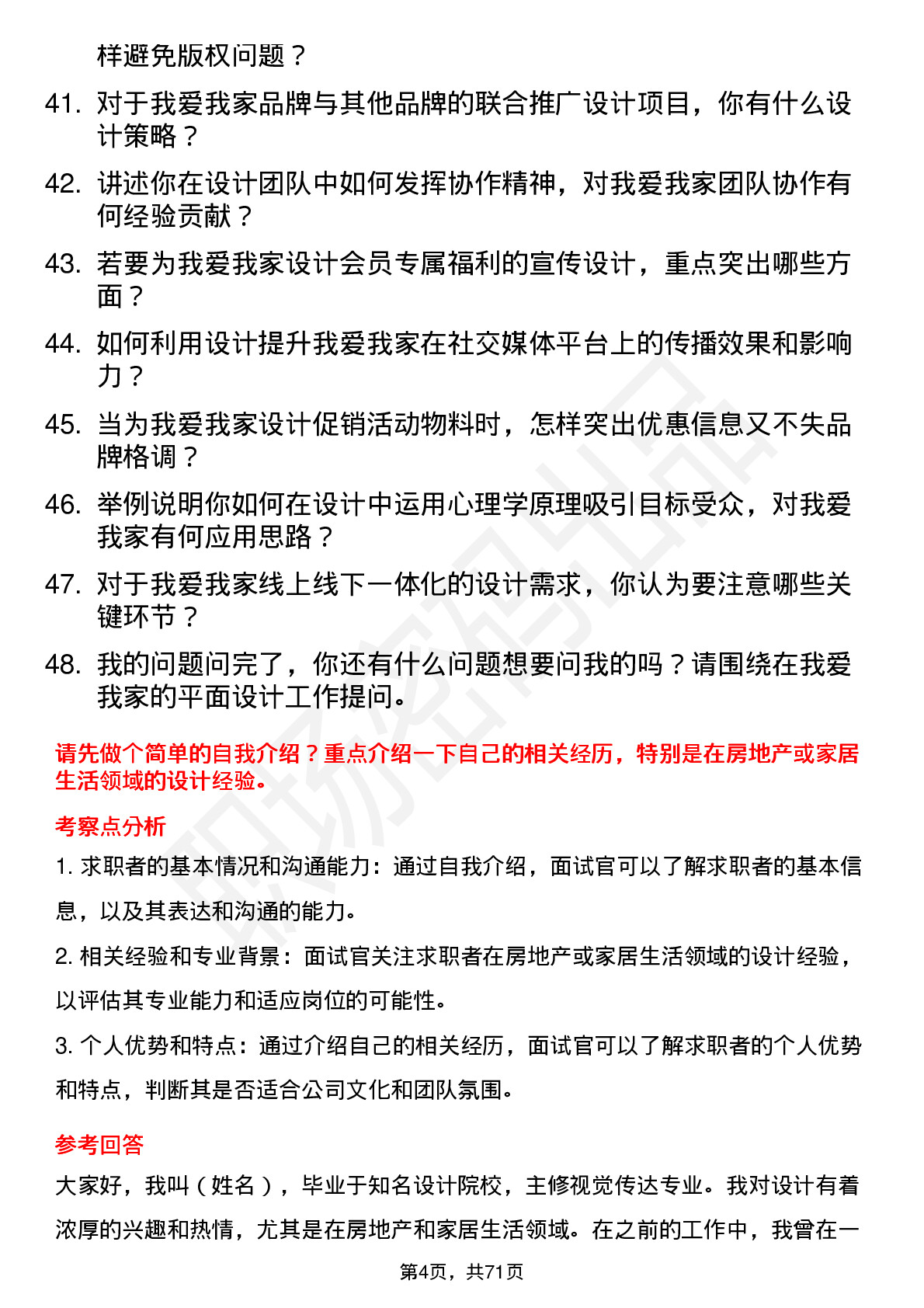 48道我爱我家平面设计师岗位面试题库及参考回答含考察点分析