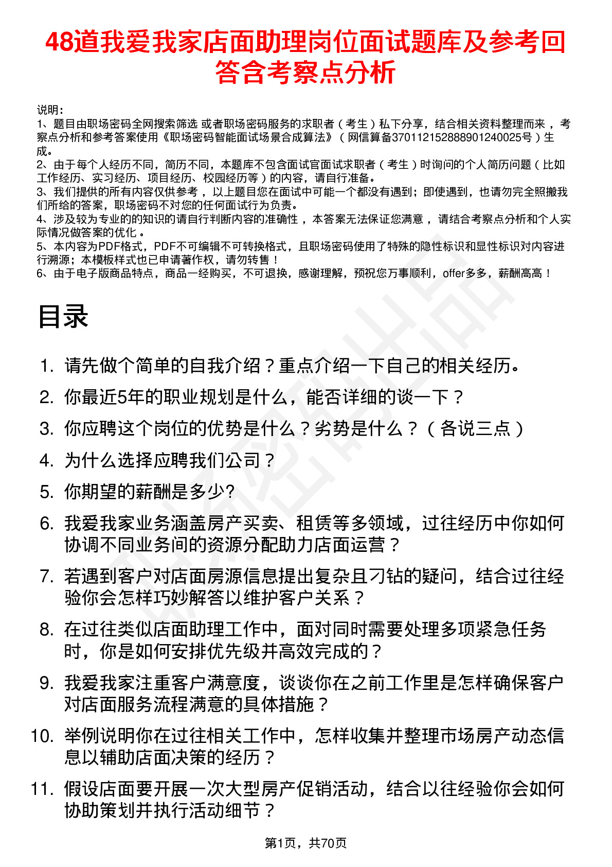 48道我爱我家店面助理岗位面试题库及参考回答含考察点分析