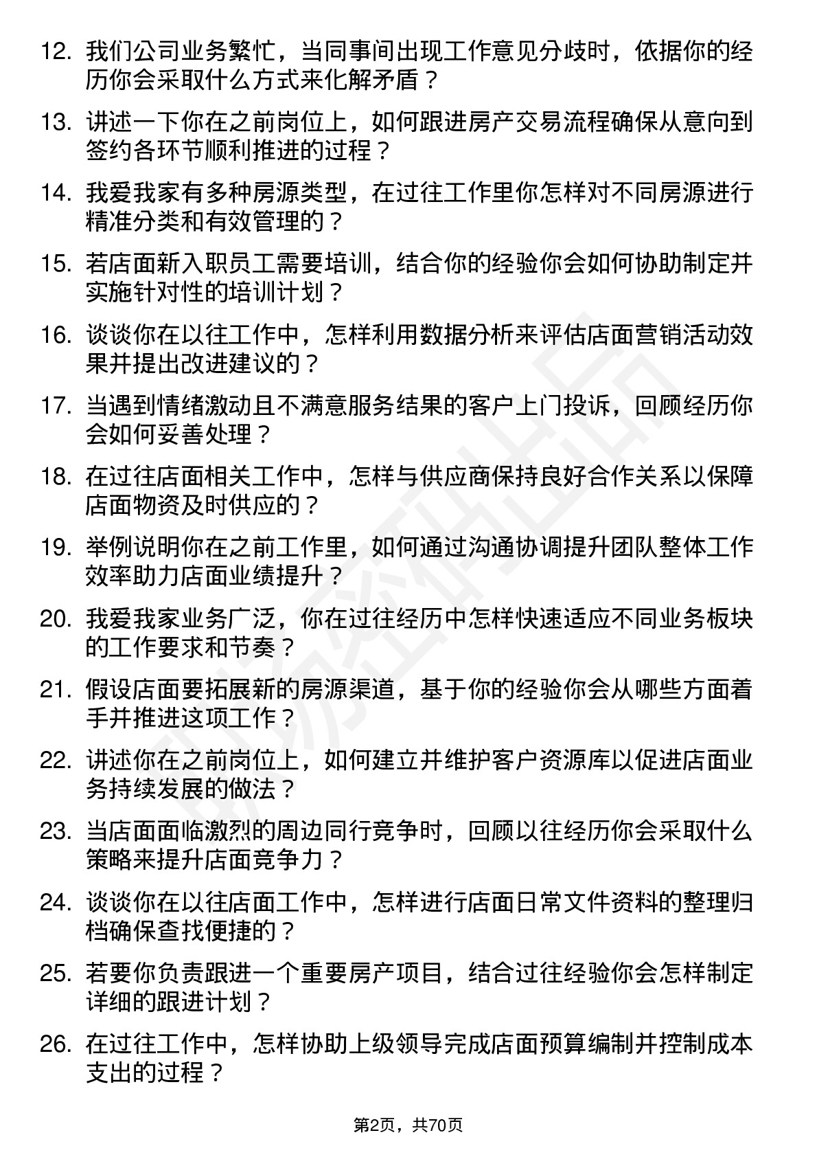 48道我爱我家店面助理岗位面试题库及参考回答含考察点分析