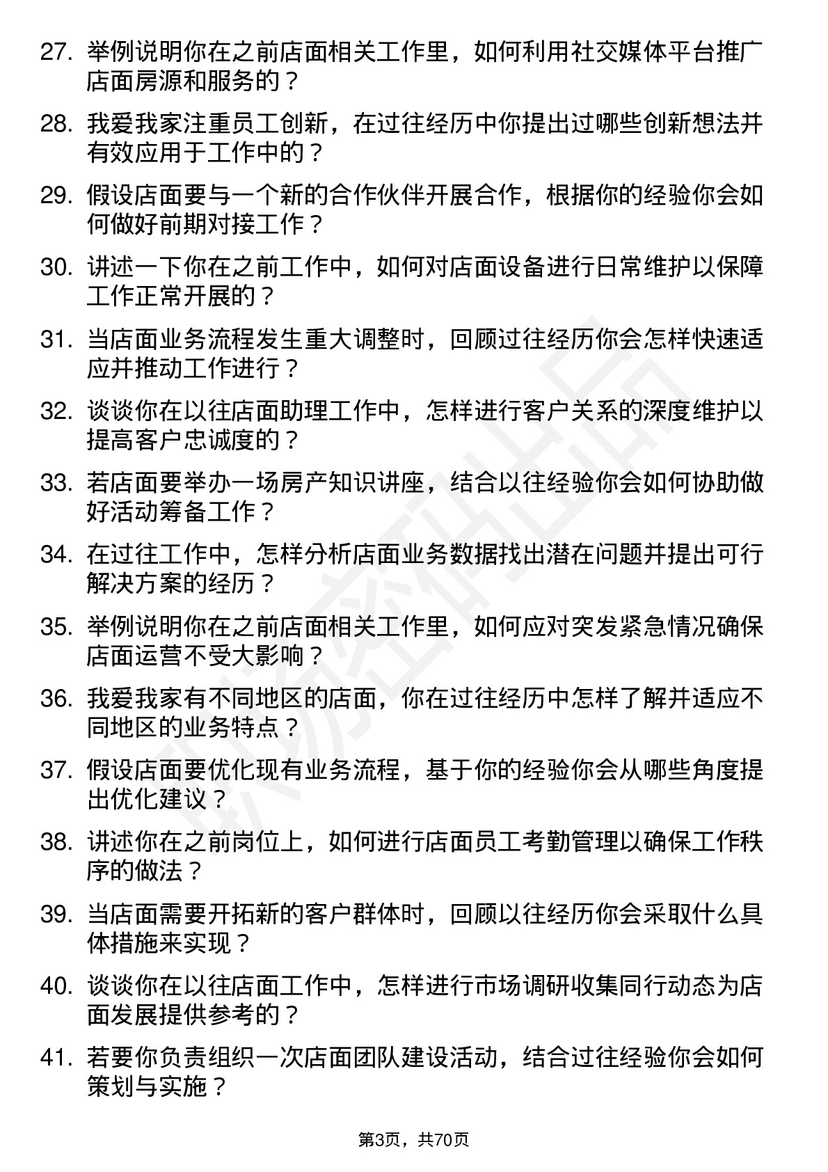 48道我爱我家店面助理岗位面试题库及参考回答含考察点分析