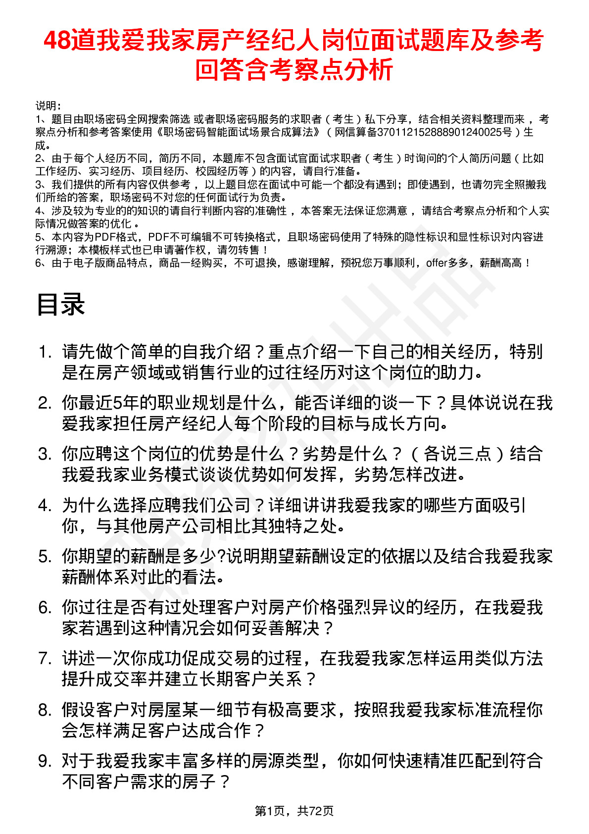 48道我爱我家房产经纪人岗位面试题库及参考回答含考察点分析