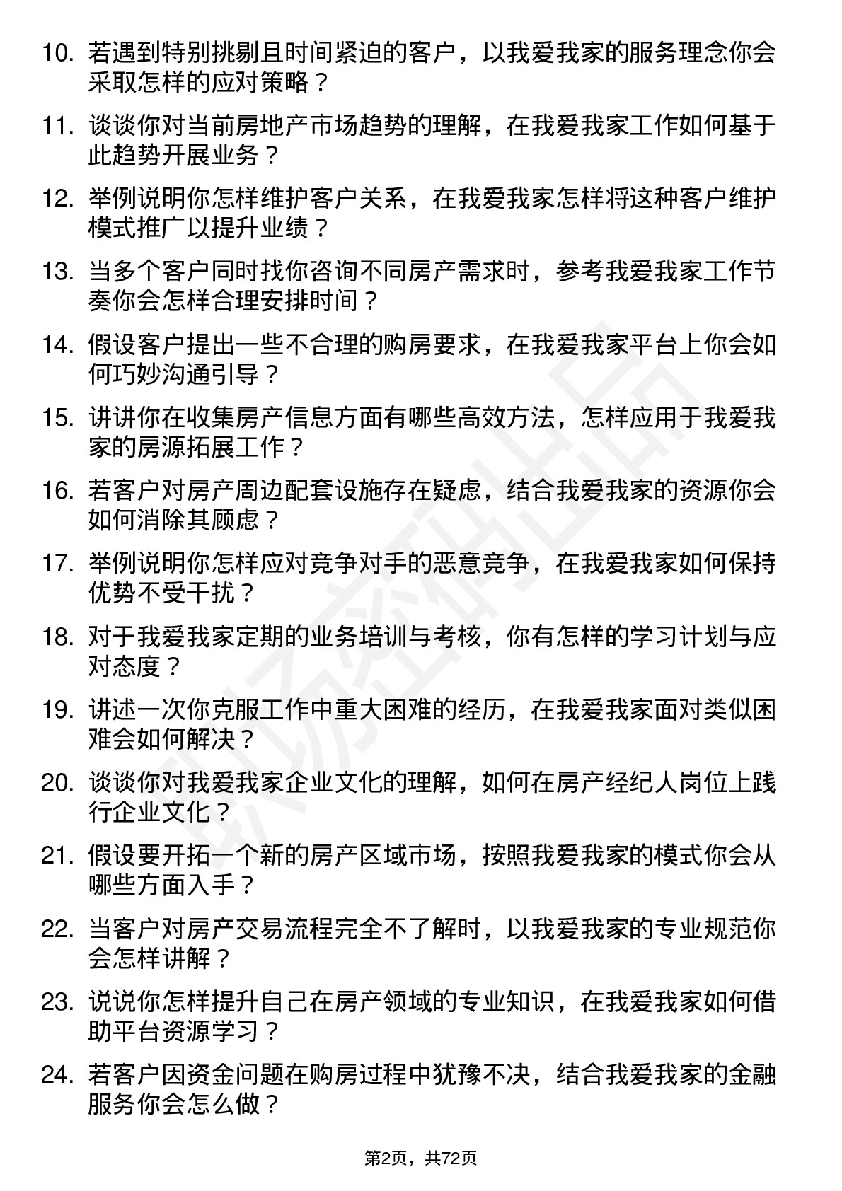 48道我爱我家房产经纪人岗位面试题库及参考回答含考察点分析