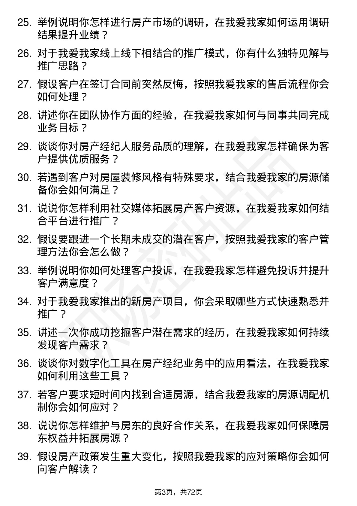 48道我爱我家房产经纪人岗位面试题库及参考回答含考察点分析