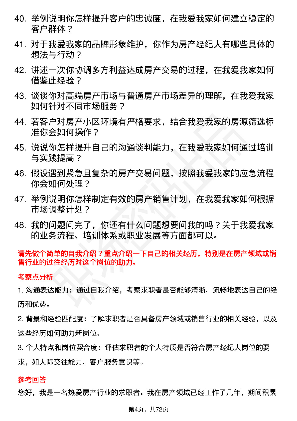 48道我爱我家房产经纪人岗位面试题库及参考回答含考察点分析