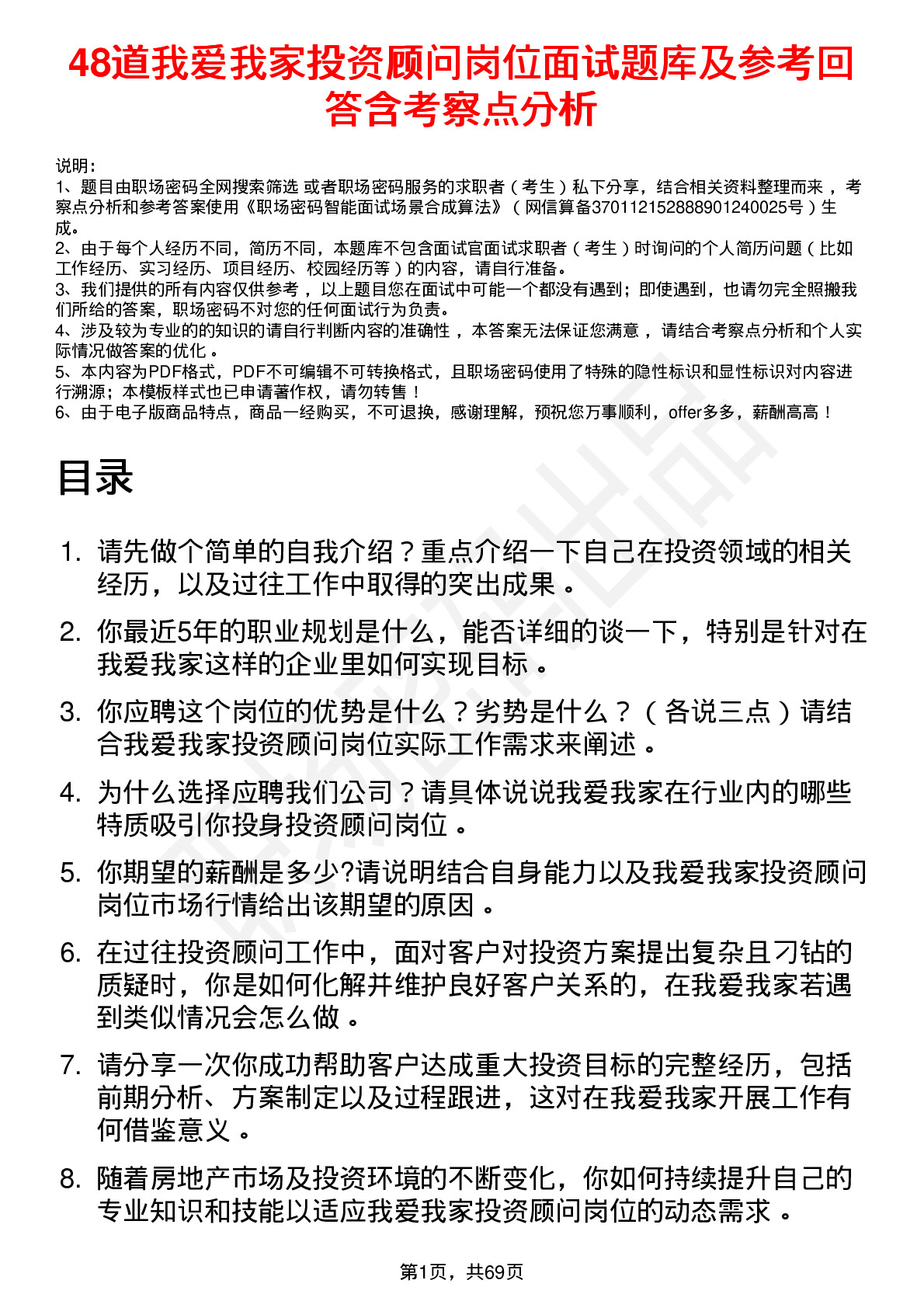 48道我爱我家投资顾问岗位面试题库及参考回答含考察点分析