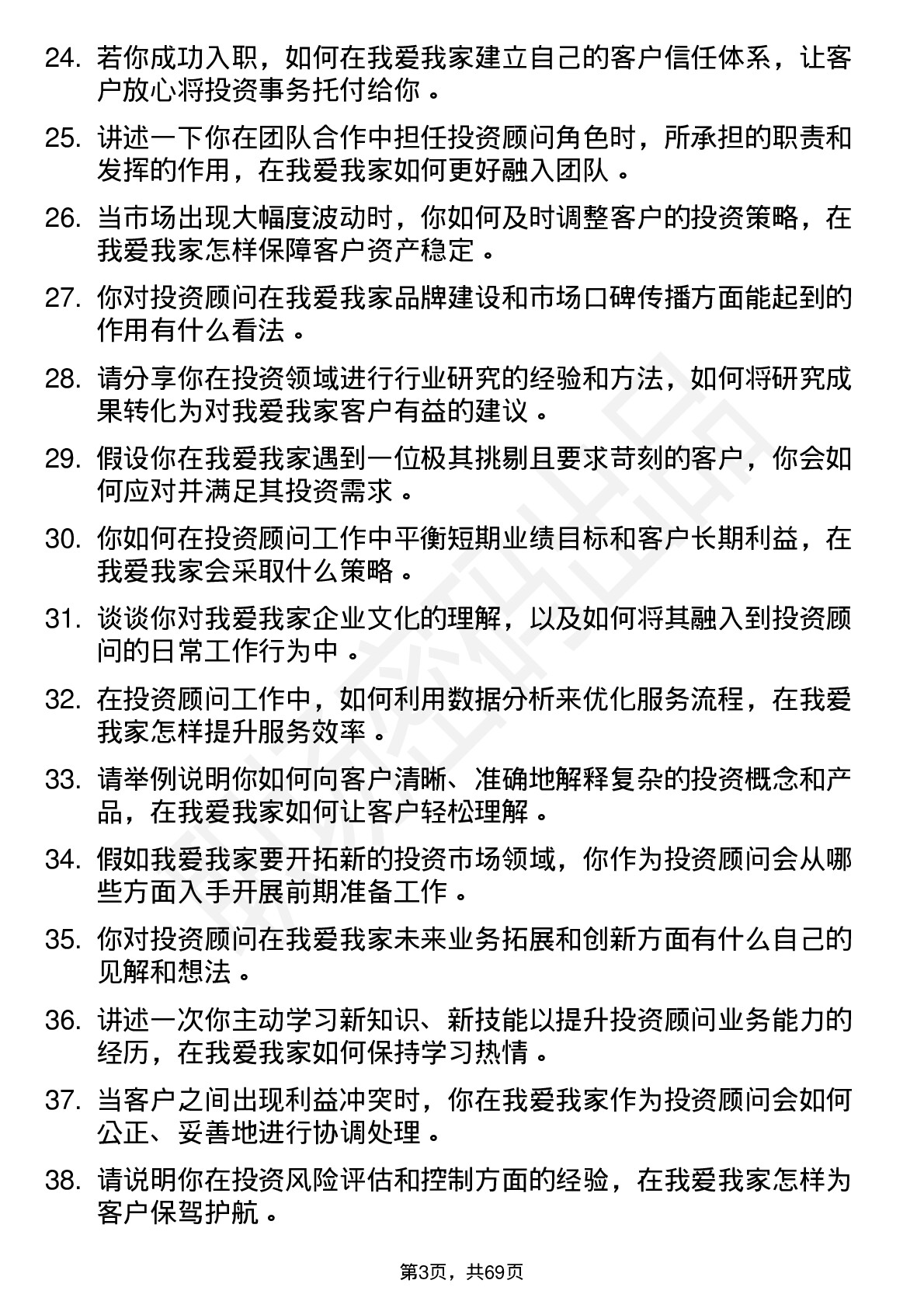 48道我爱我家投资顾问岗位面试题库及参考回答含考察点分析