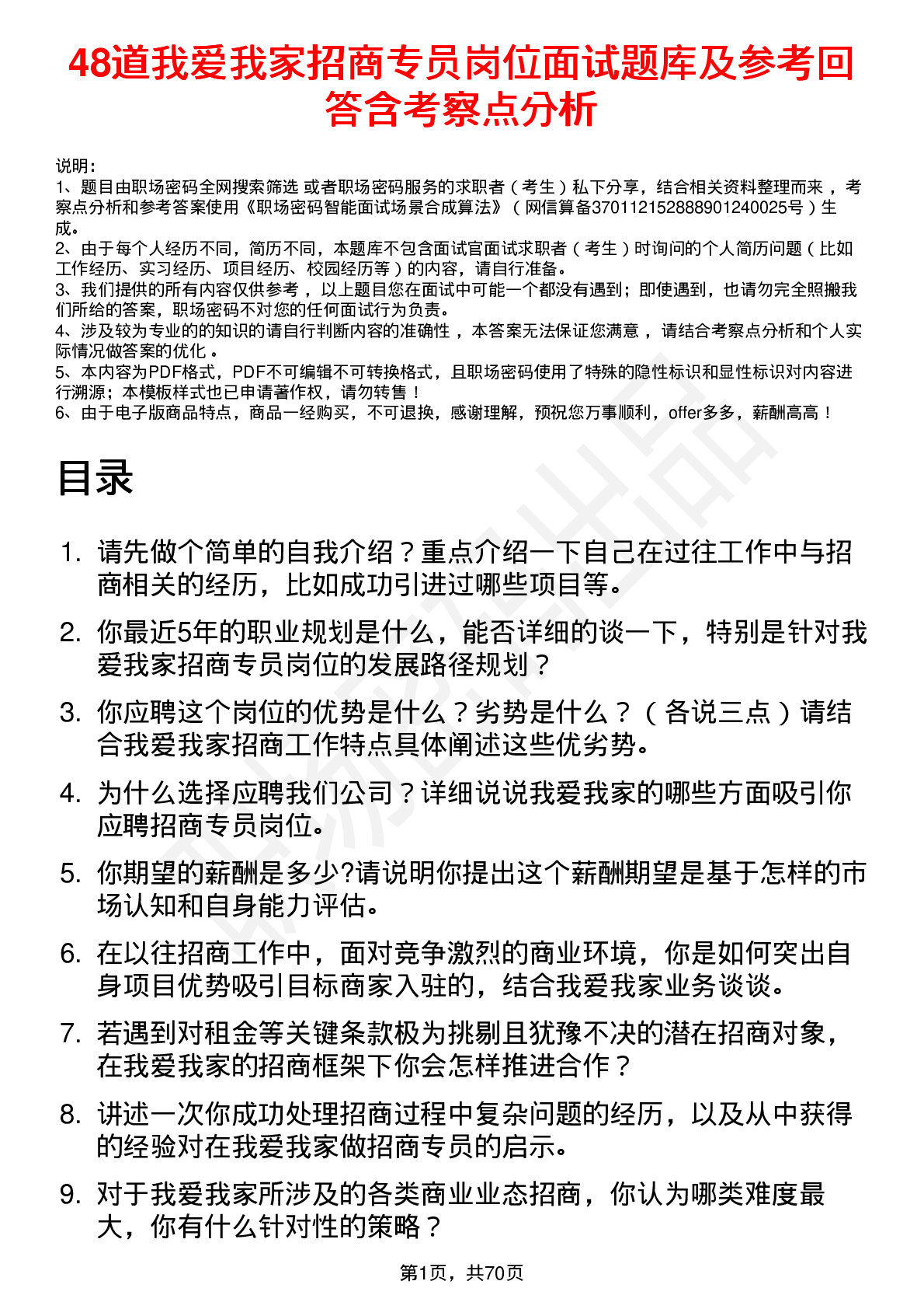 48道我爱我家招商专员岗位面试题库及参考回答含考察点分析