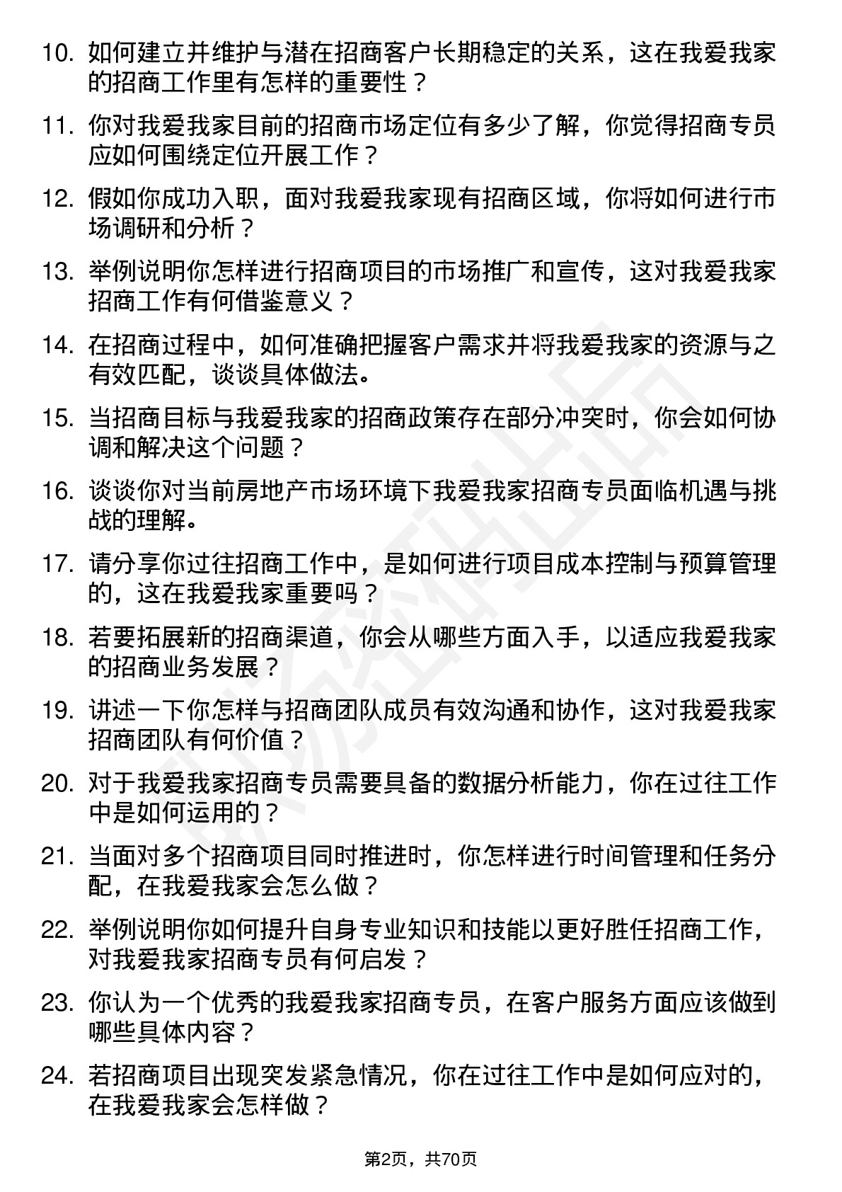 48道我爱我家招商专员岗位面试题库及参考回答含考察点分析