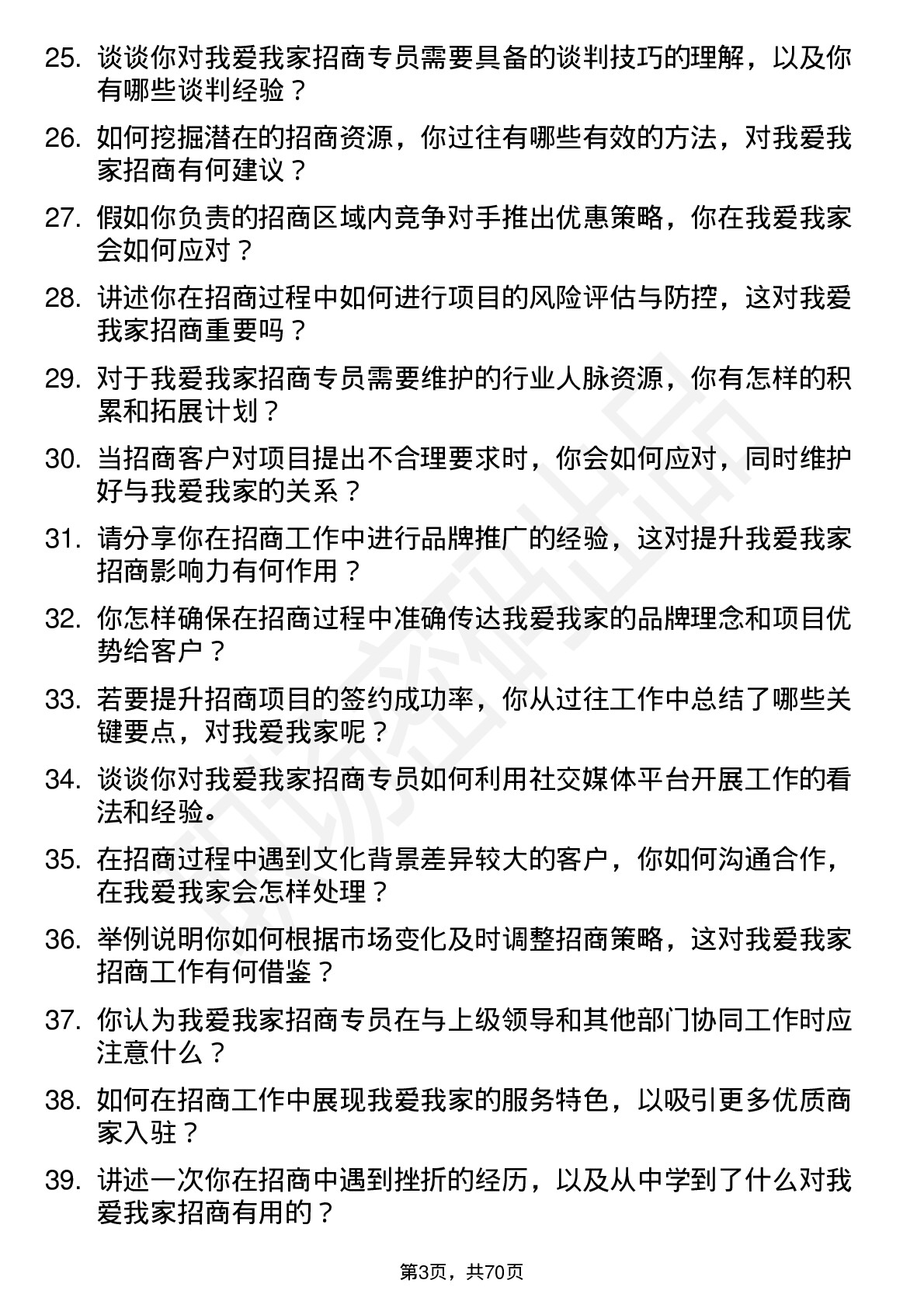 48道我爱我家招商专员岗位面试题库及参考回答含考察点分析