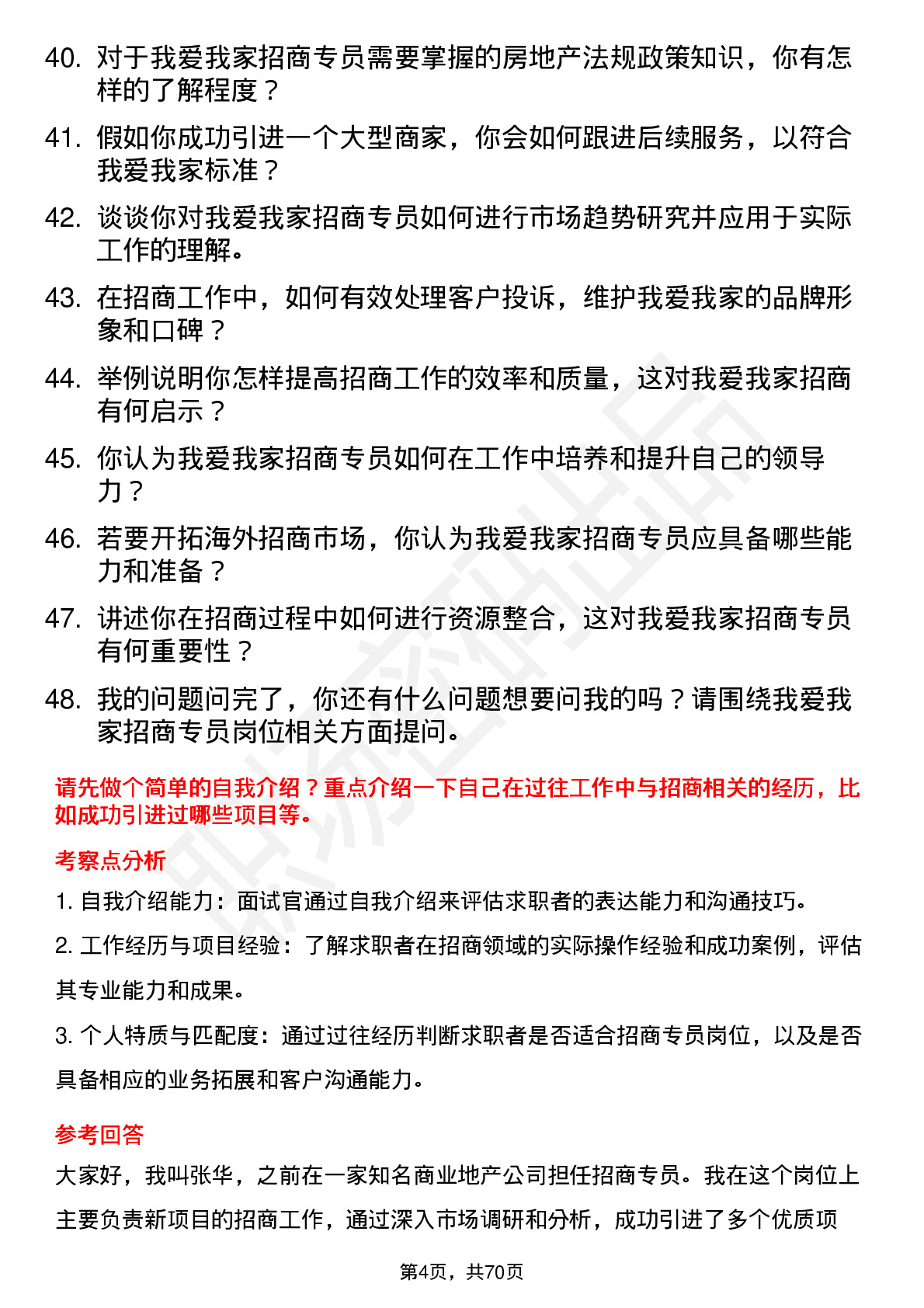 48道我爱我家招商专员岗位面试题库及参考回答含考察点分析