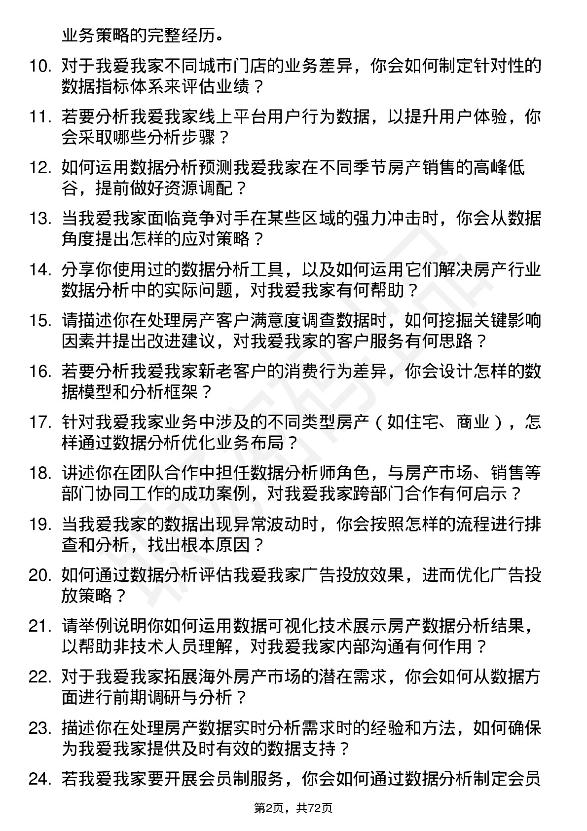 48道我爱我家数据分析师岗位面试题库及参考回答含考察点分析