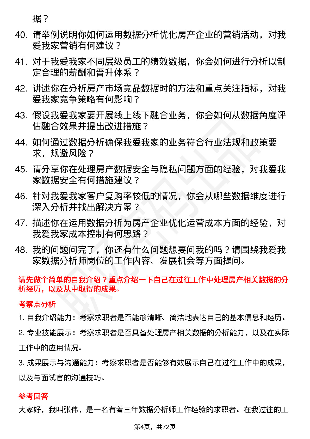 48道我爱我家数据分析师岗位面试题库及参考回答含考察点分析