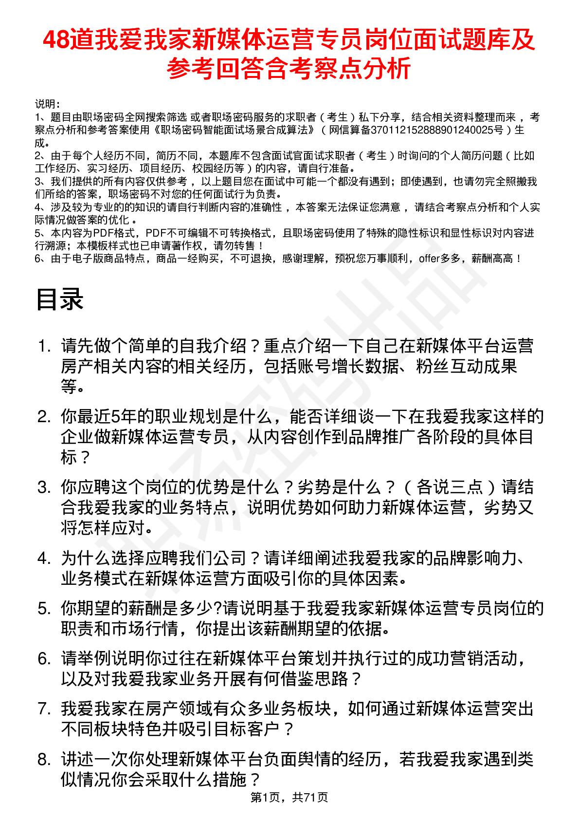 48道我爱我家新媒体运营专员岗位面试题库及参考回答含考察点分析