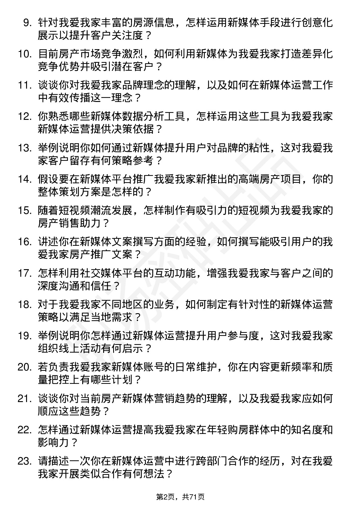 48道我爱我家新媒体运营专员岗位面试题库及参考回答含考察点分析