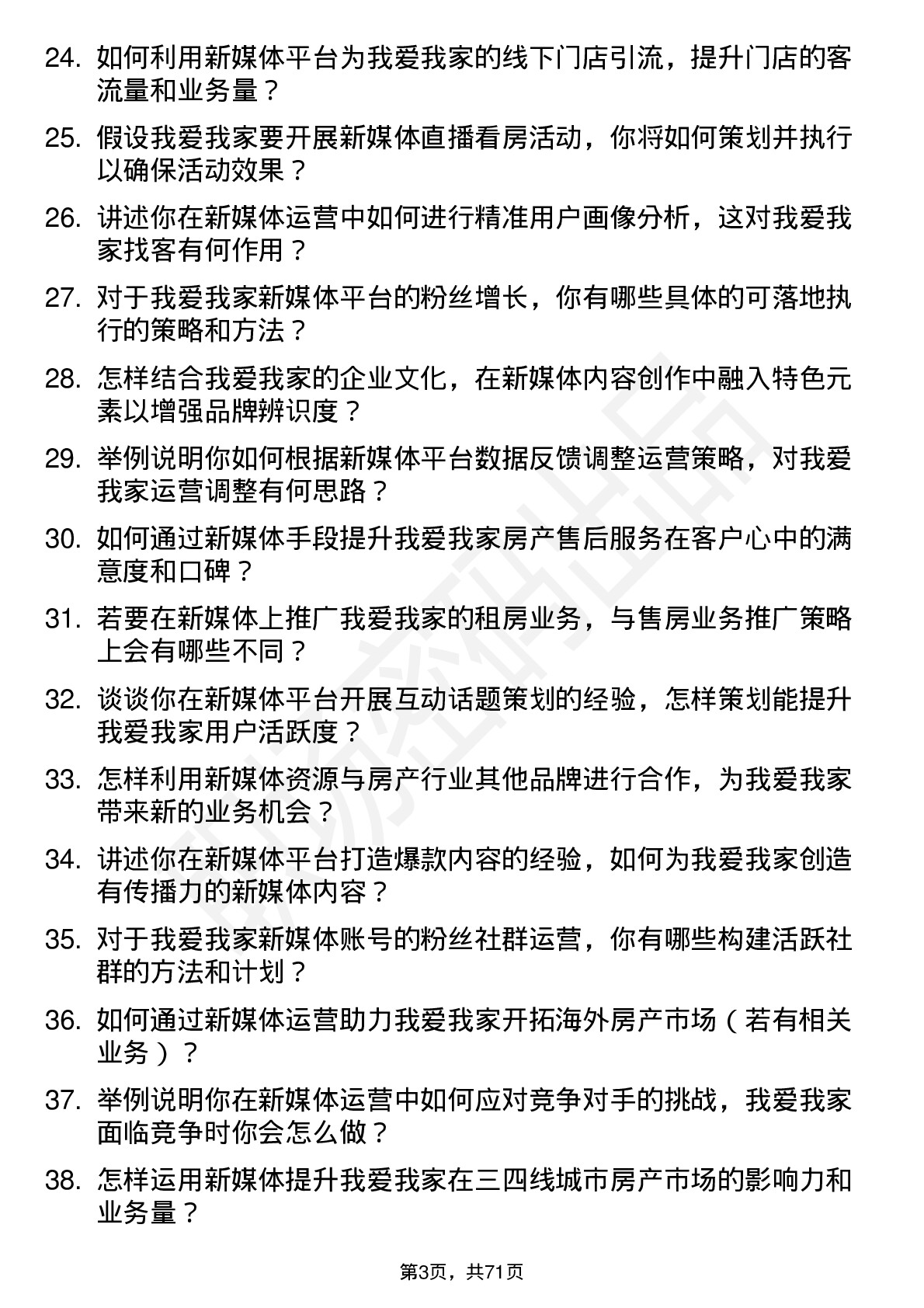 48道我爱我家新媒体运营专员岗位面试题库及参考回答含考察点分析