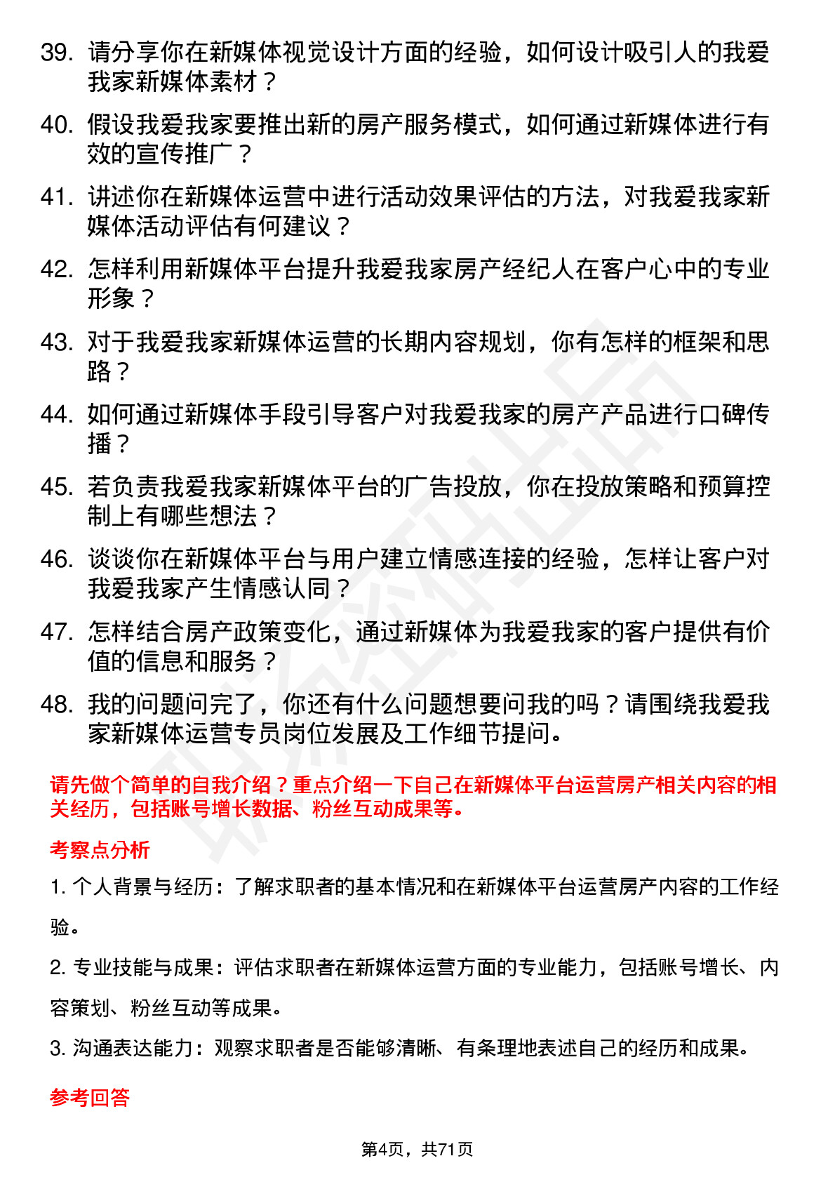 48道我爱我家新媒体运营专员岗位面试题库及参考回答含考察点分析