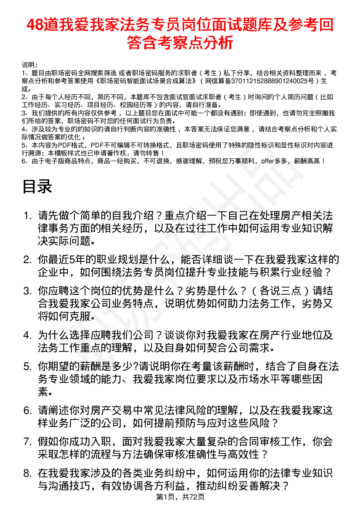 48道我爱我家法务专员岗位面试题库及参考回答含考察点分析