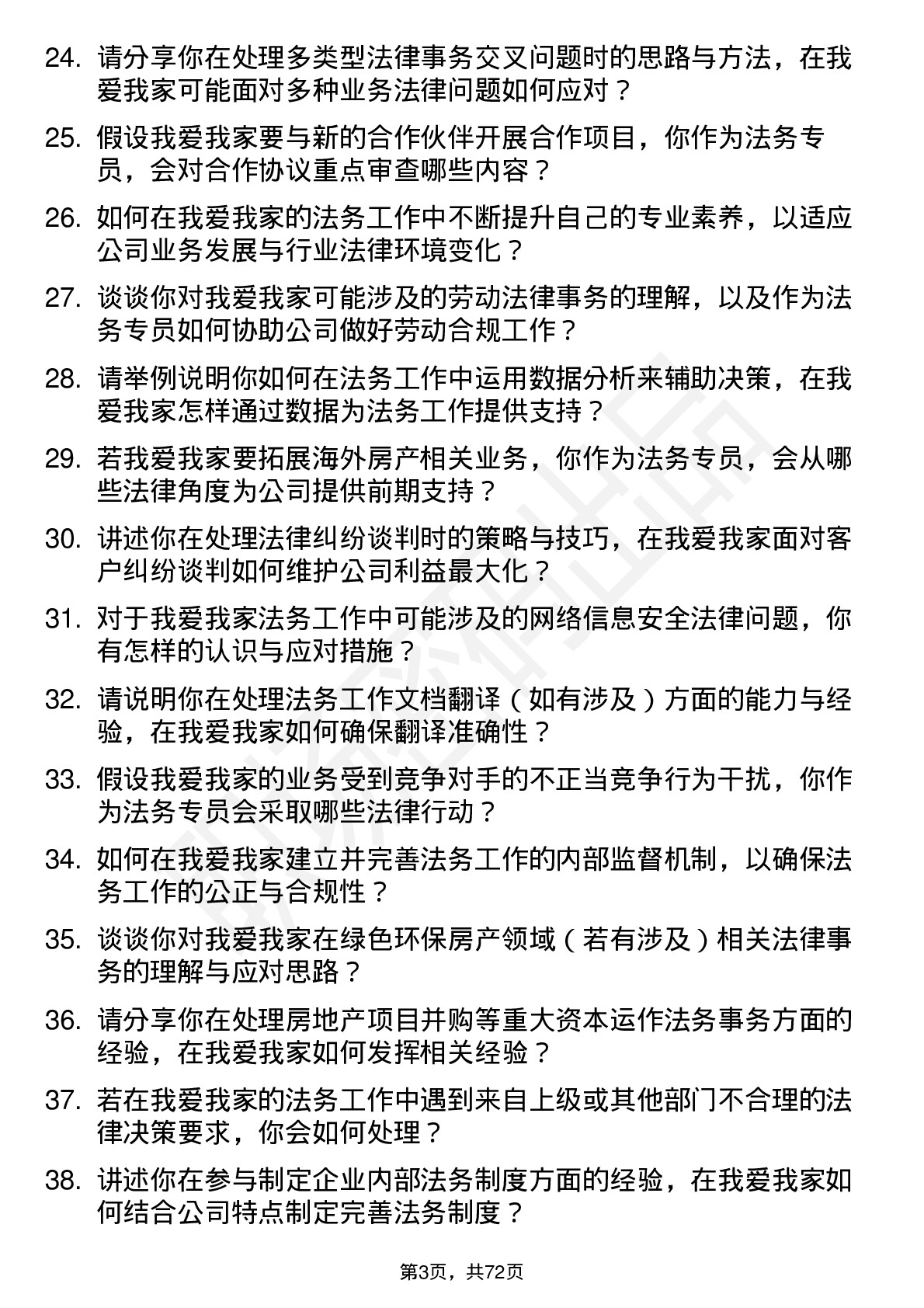 48道我爱我家法务专员岗位面试题库及参考回答含考察点分析