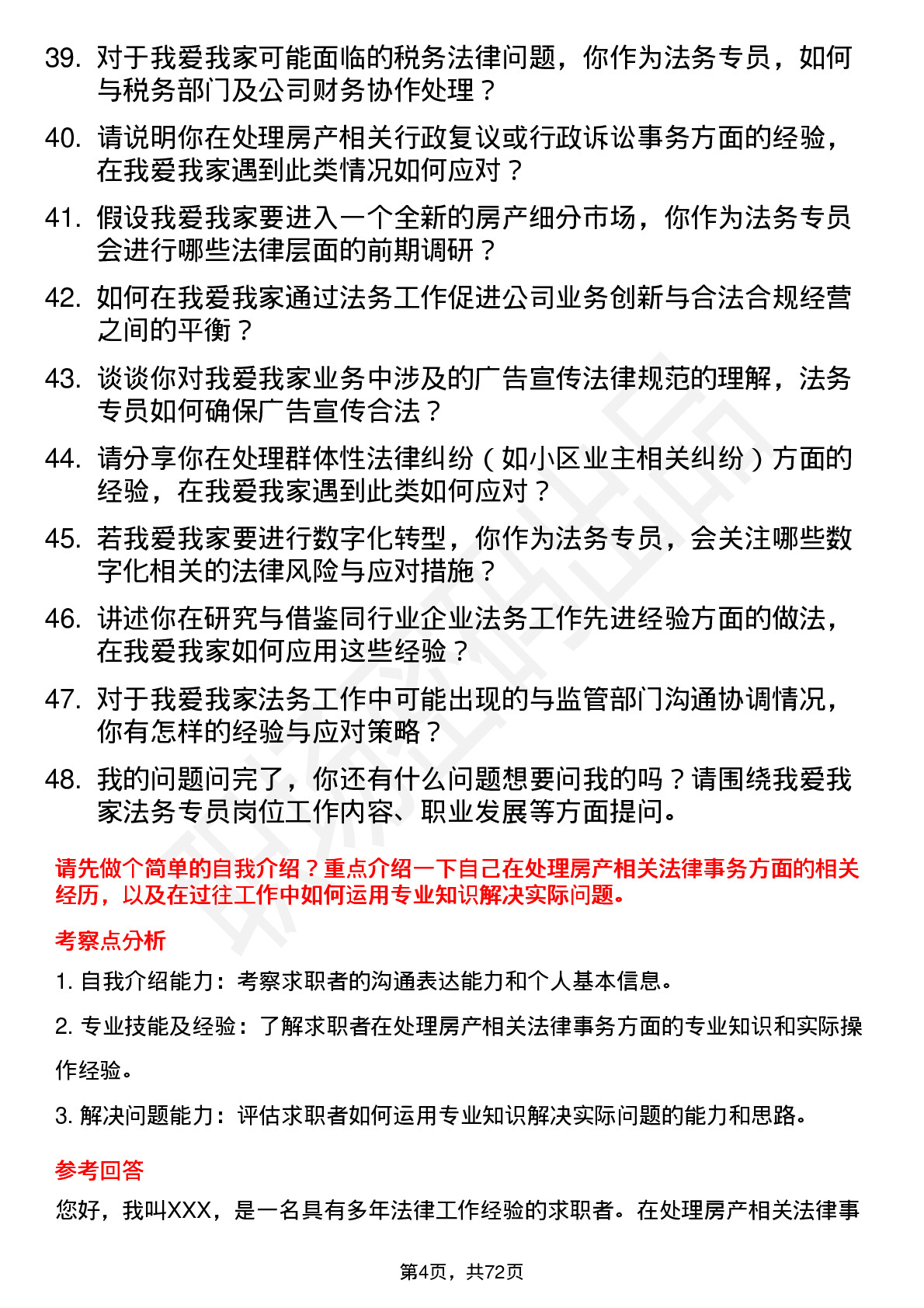 48道我爱我家法务专员岗位面试题库及参考回答含考察点分析