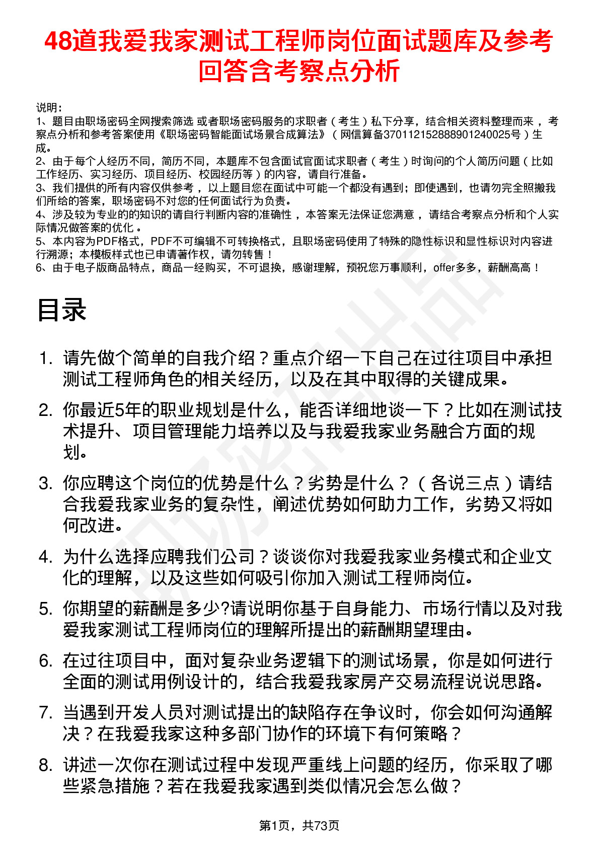 48道我爱我家测试工程师岗位面试题库及参考回答含考察点分析