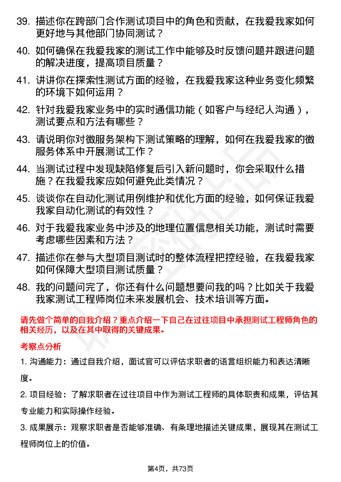 48道我爱我家测试工程师岗位面试题库及参考回答含考察点分析