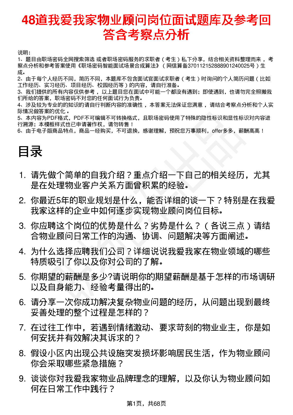 48道我爱我家物业顾问岗位面试题库及参考回答含考察点分析