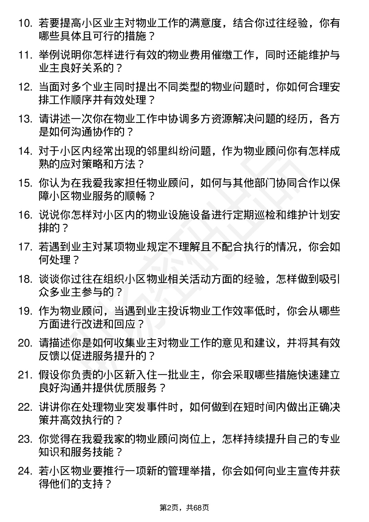 48道我爱我家物业顾问岗位面试题库及参考回答含考察点分析