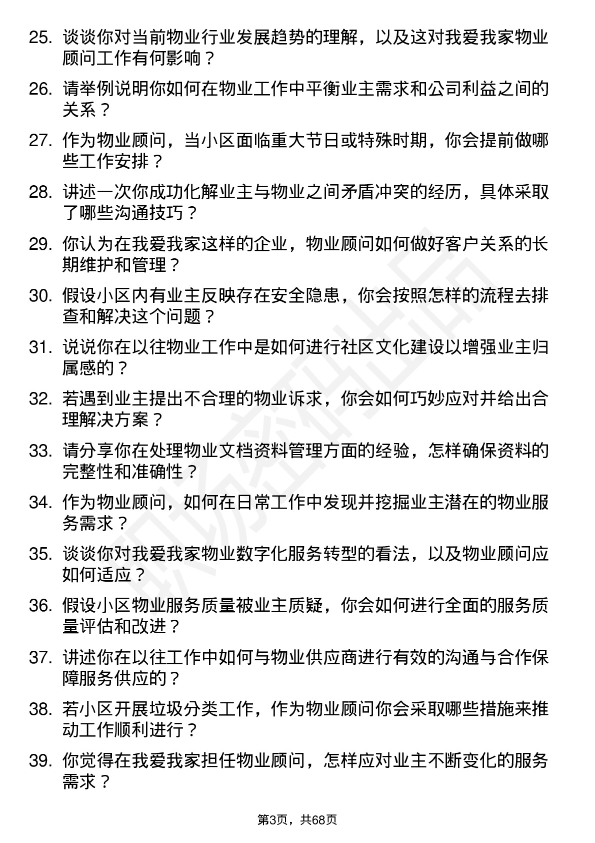 48道我爱我家物业顾问岗位面试题库及参考回答含考察点分析