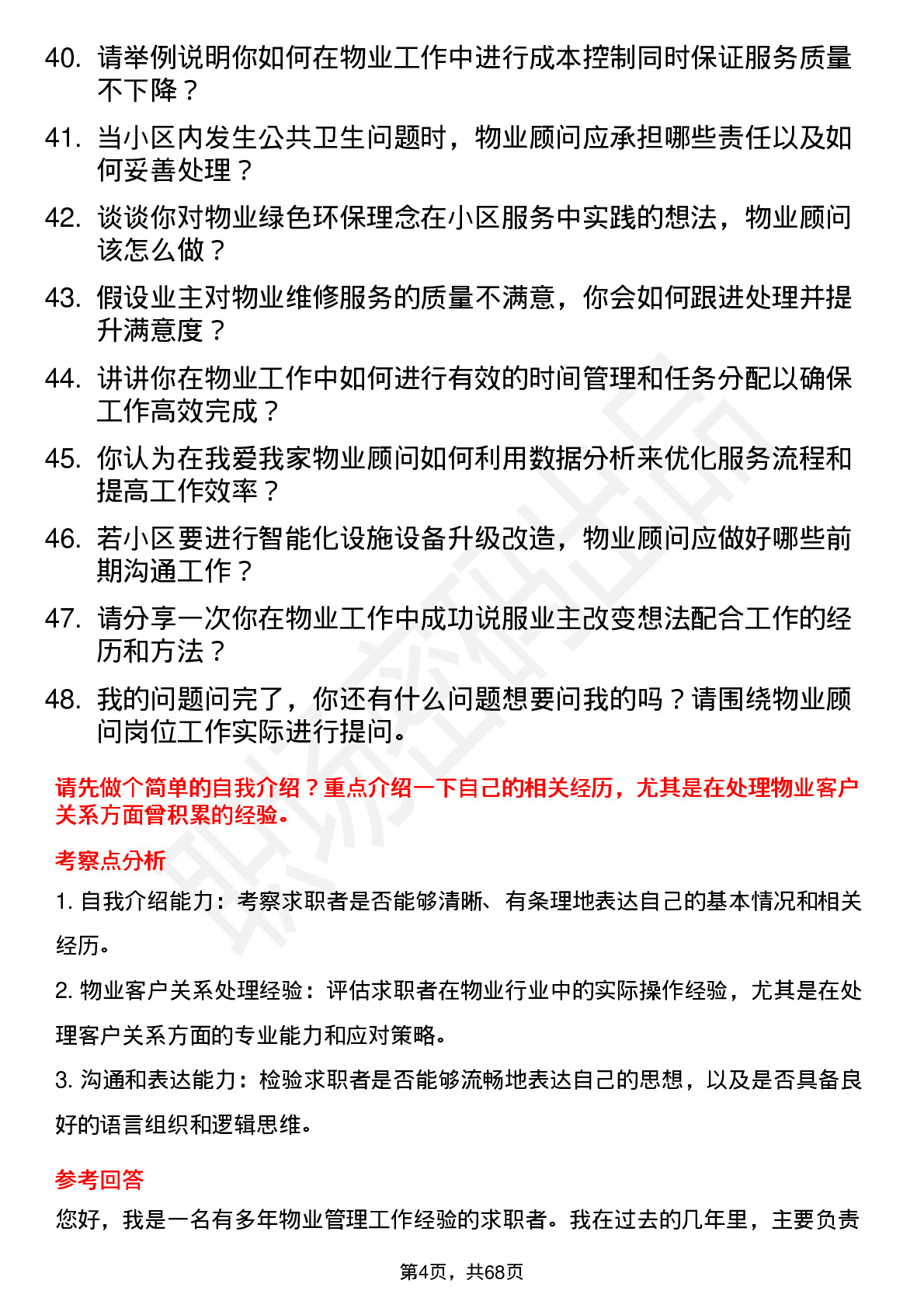 48道我爱我家物业顾问岗位面试题库及参考回答含考察点分析