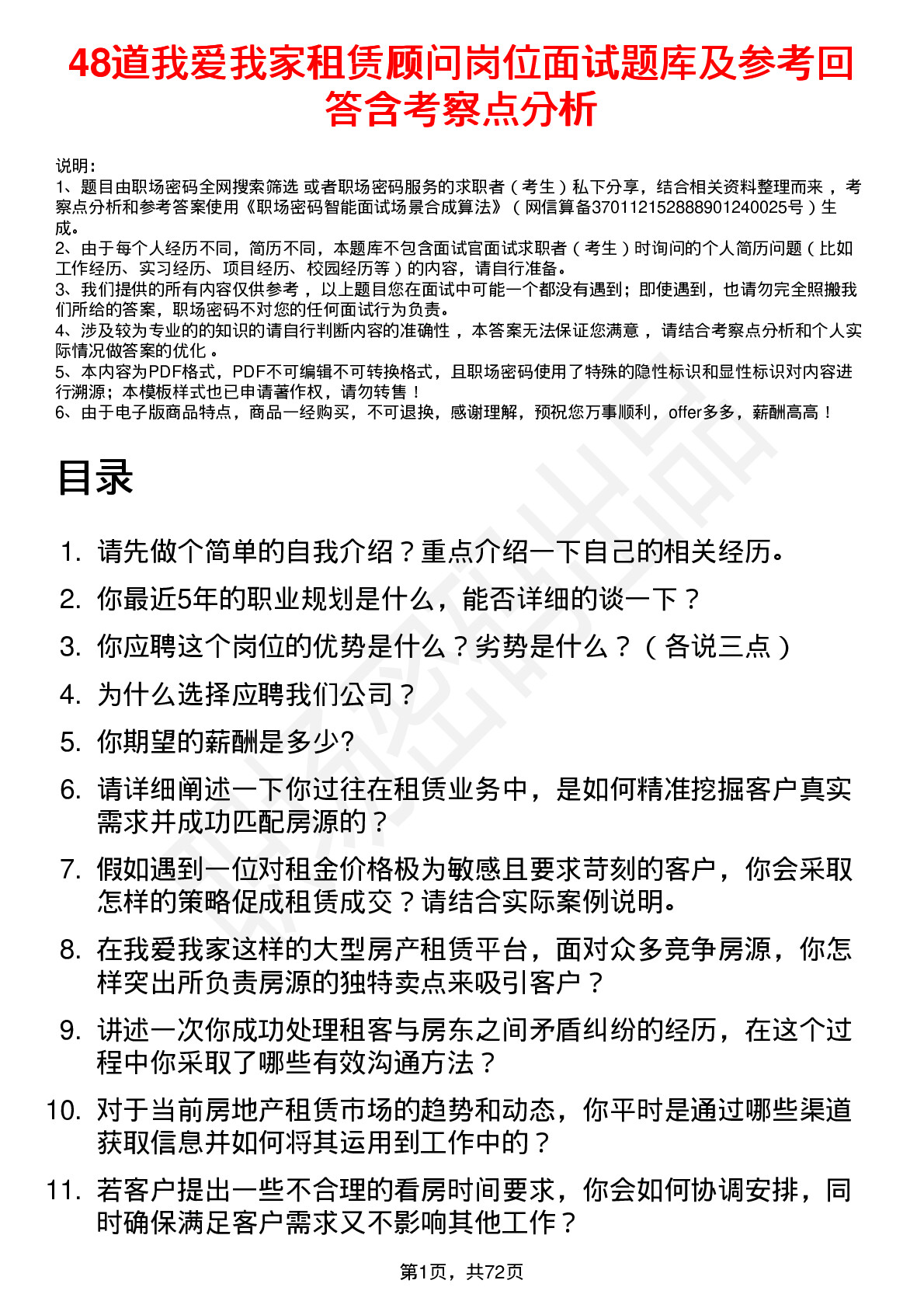 48道我爱我家租赁顾问岗位面试题库及参考回答含考察点分析