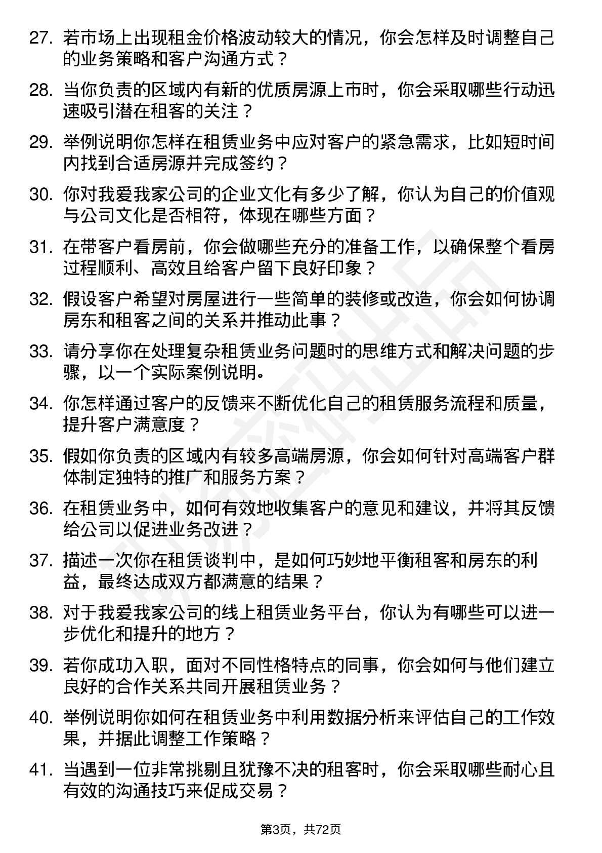 48道我爱我家租赁顾问岗位面试题库及参考回答含考察点分析