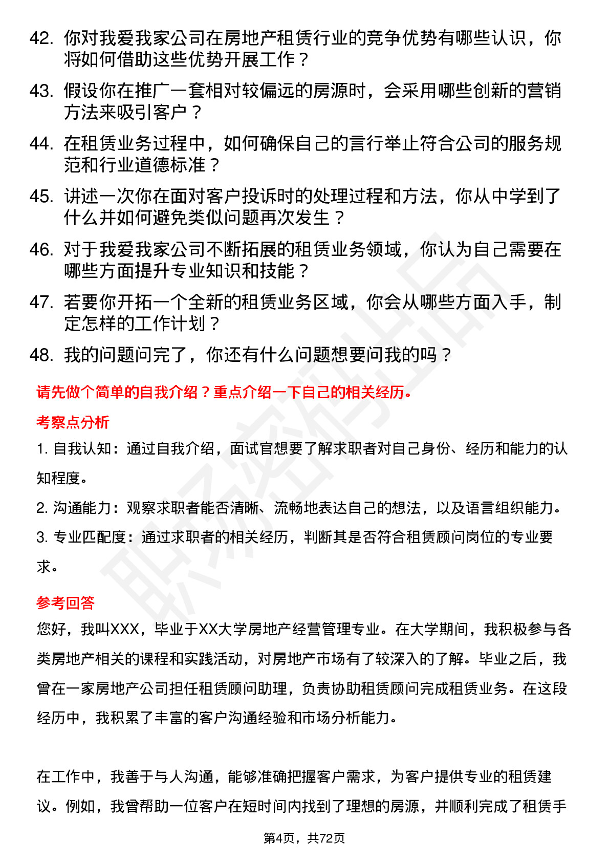 48道我爱我家租赁顾问岗位面试题库及参考回答含考察点分析