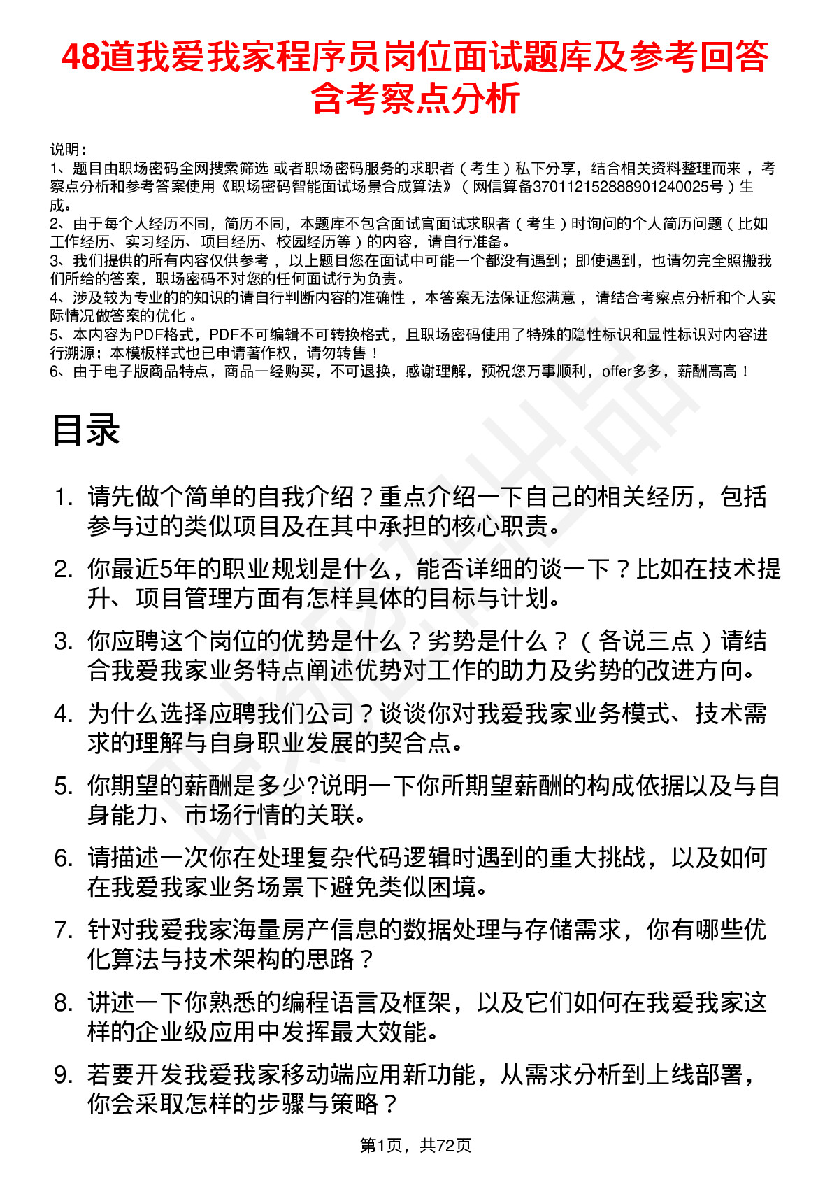 48道我爱我家程序员岗位面试题库及参考回答含考察点分析