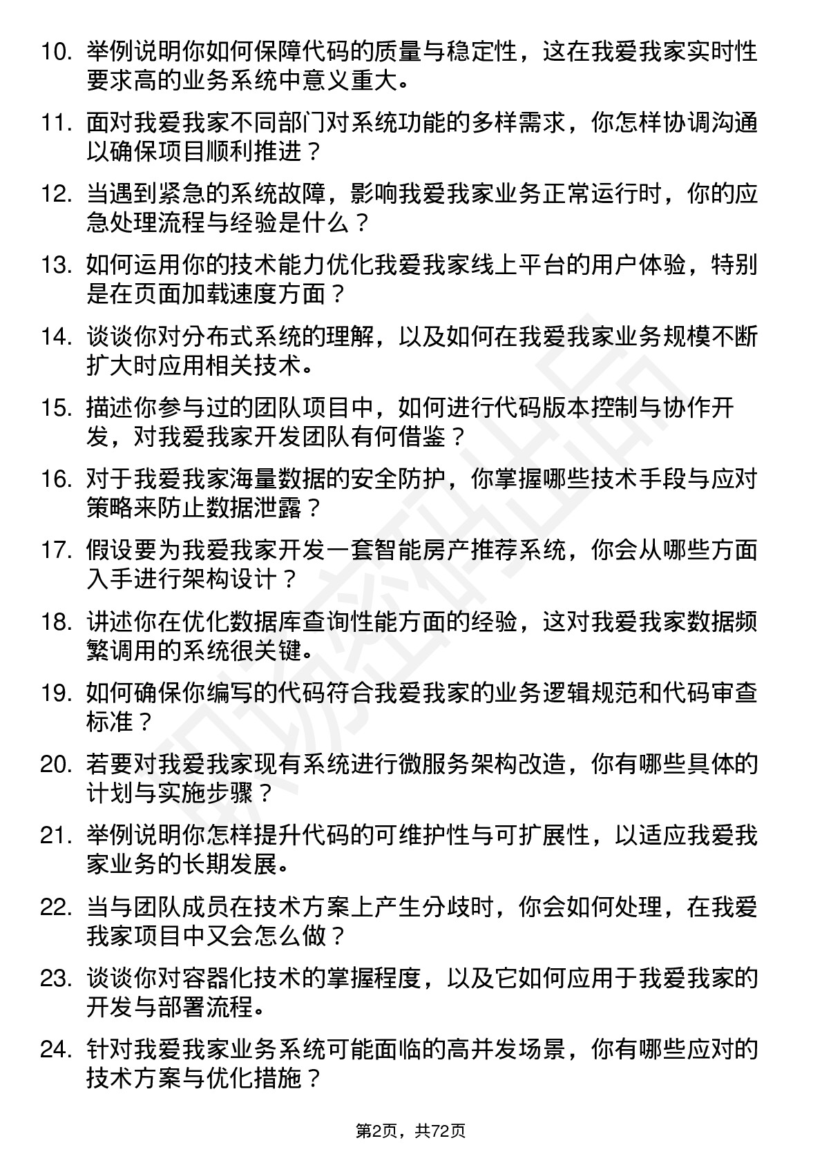 48道我爱我家程序员岗位面试题库及参考回答含考察点分析