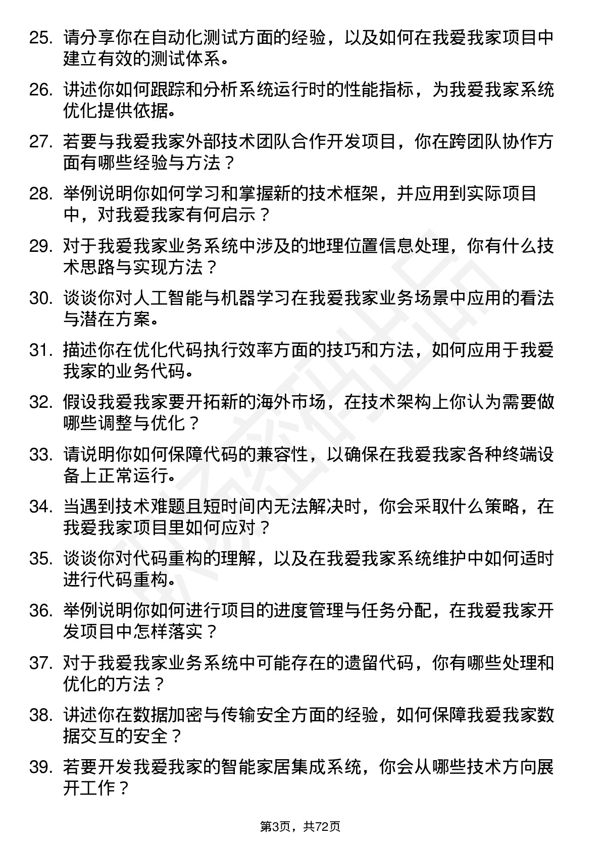 48道我爱我家程序员岗位面试题库及参考回答含考察点分析